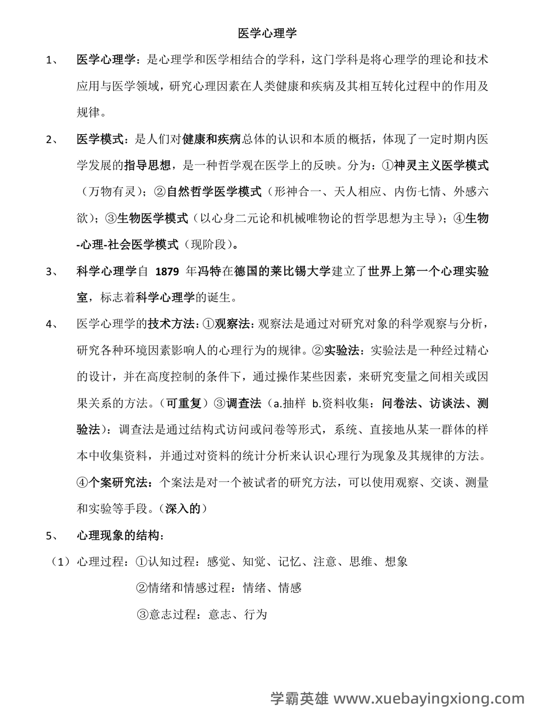 压力（医学心理学） - 02_《医学心理学》复习资料_《医学心理学》总结(详细)_第1页_学霸英雄_www.xuebayingxiong.com