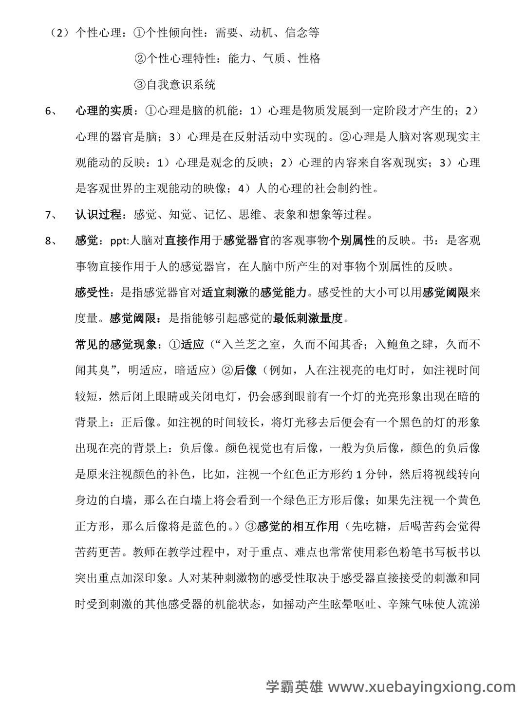 压力（医学心理学） - 02_《医学心理学》复习资料_《医学心理学》总结(详细)_第2页_学霸英雄_www.xuebayingxiong.com