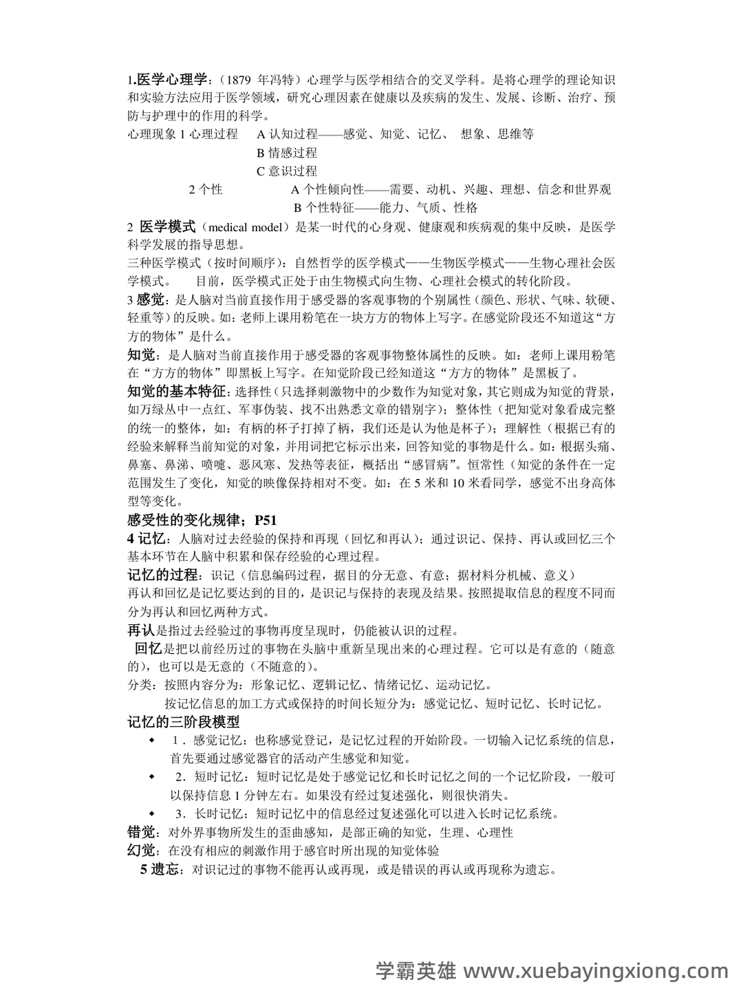 医学心理学(医学分支学科) - 03_《医学心理学》复习资料_《医学心理学》考试重点整_第1页_学霸英雄_www.xuebayingxiong.com 医学心理学(医学分支学科) - 03_《医学心理学》复习资料_《医学心理学》考试重点整_第1页_学霸英雄_www.xuebayingxiong.com
