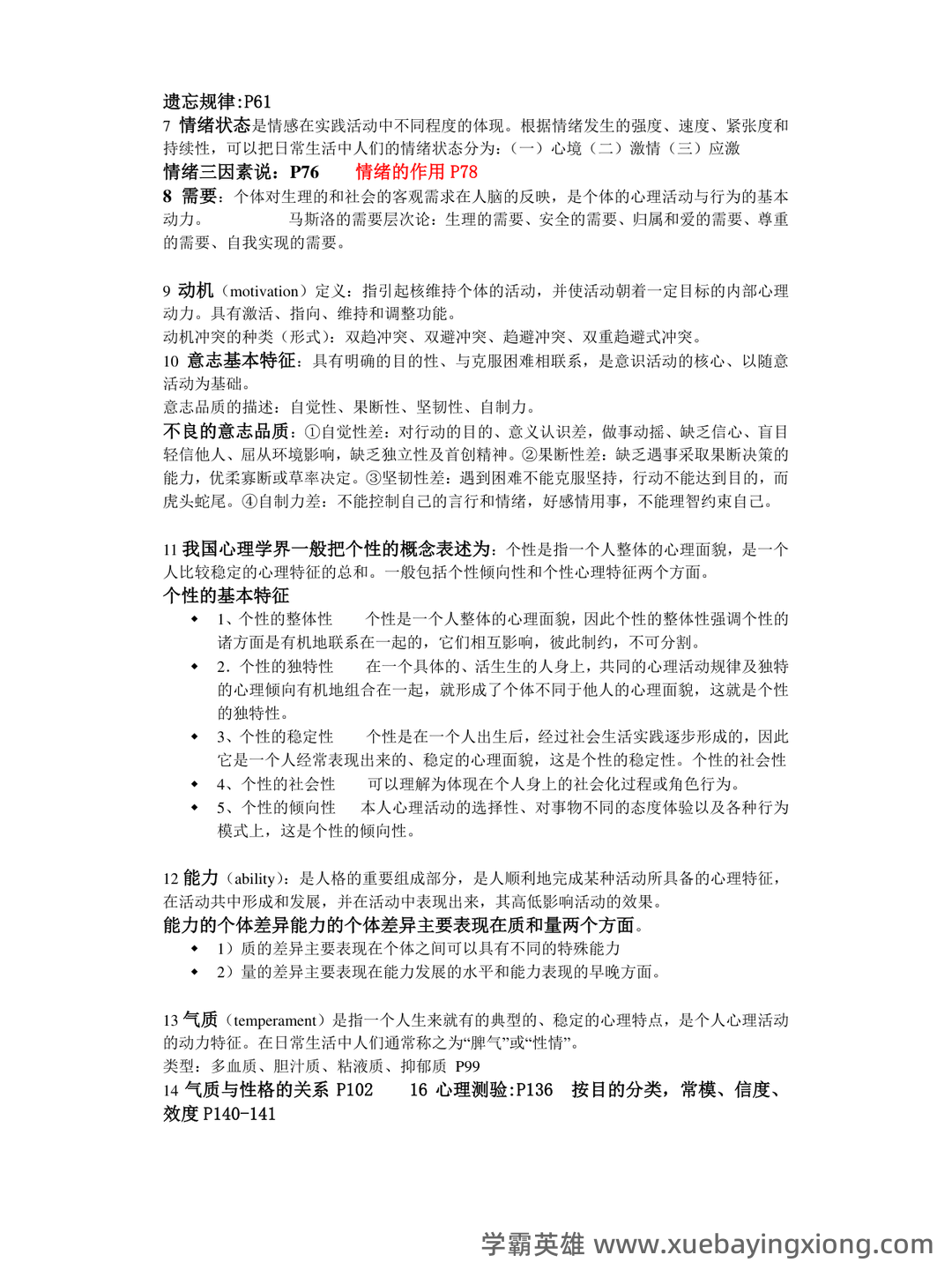 医学心理学(医学分支学科) - 03_《医学心理学》复习资料_《医学心理学》考试重点整_第2页_学霸英雄_www.xuebayingxiong.com 医学心理学(医学分支学科) - 03_《医学心理学》复习资料_《医学心理学》考试重点整_第2页_学霸英雄_www.xuebayingxiong.com