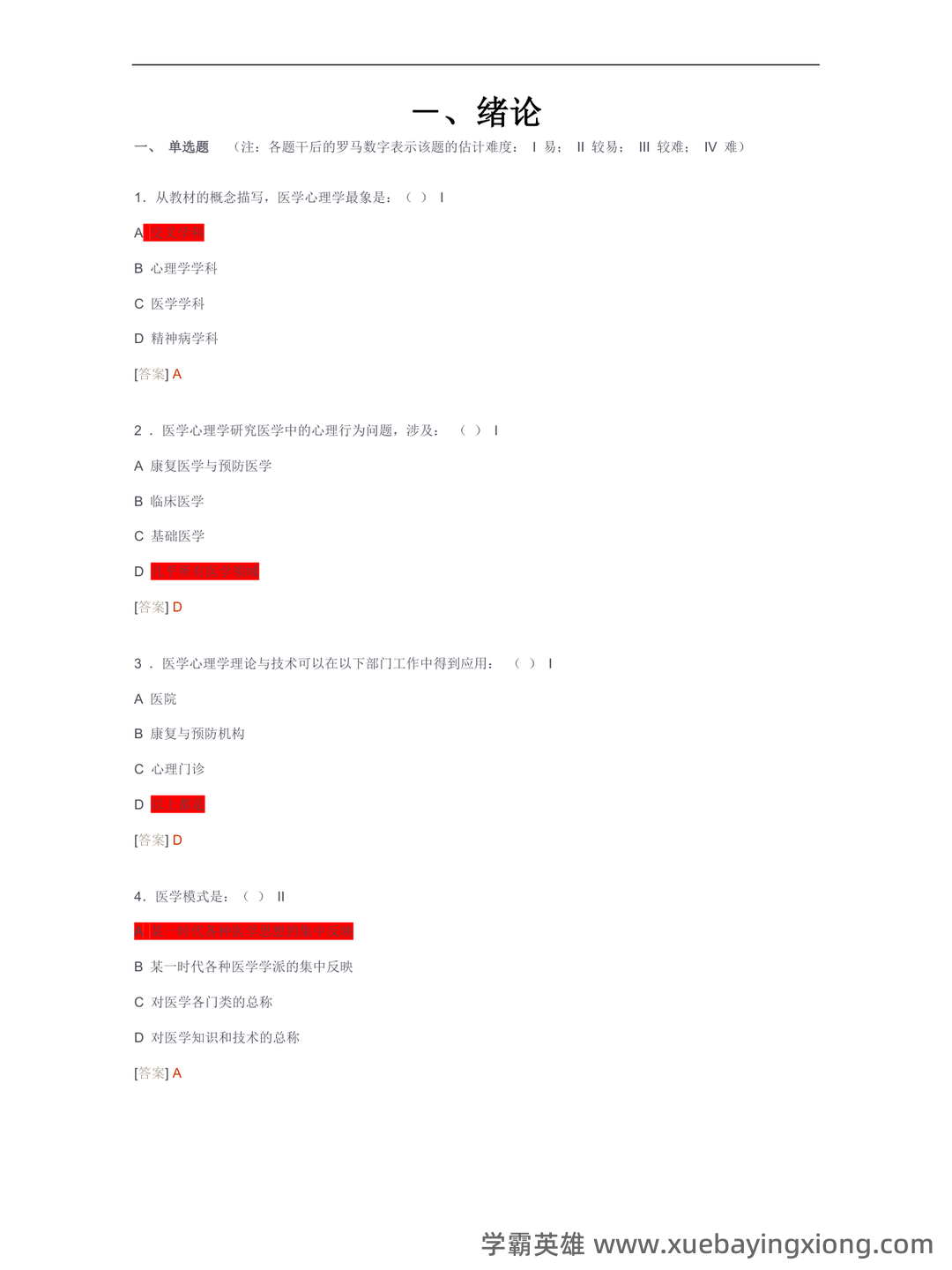 医学心理学(医学分支学科) - 04_《医学心理学》复习资料_《医学心理学》试题库_第1页_学霸英雄_www.xuebayingxiong.com 医学心理学(医学分支学科) - 04_《医学心理学》复习资料_《医学心理学》试题库_第1页_学霸英雄_www.xuebayingxiong.com