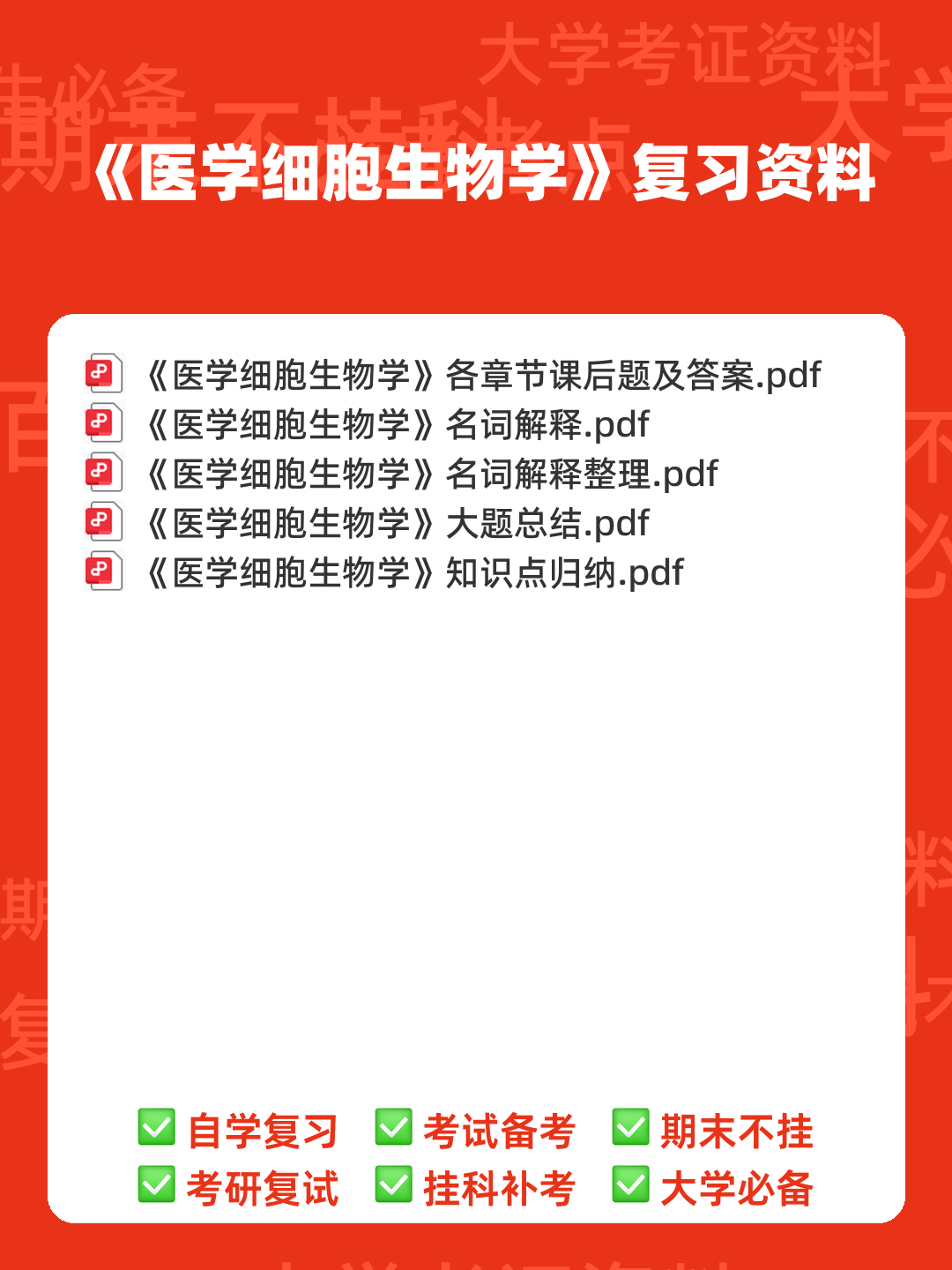 医学细胞生物学名词解释大全 (大学期末复习资料).doc免费全文阅读 - 00_《医学细胞生物学》复习资料_封面首图_学霸英雄_www.xuebayingxiong.com 医学细胞生物学名词解释大全 (大学期末复习资料).doc免费全文阅读 - 00_《医学细胞生物学》复习资料_封面首图_学霸英雄_www.xuebayingxiong.com