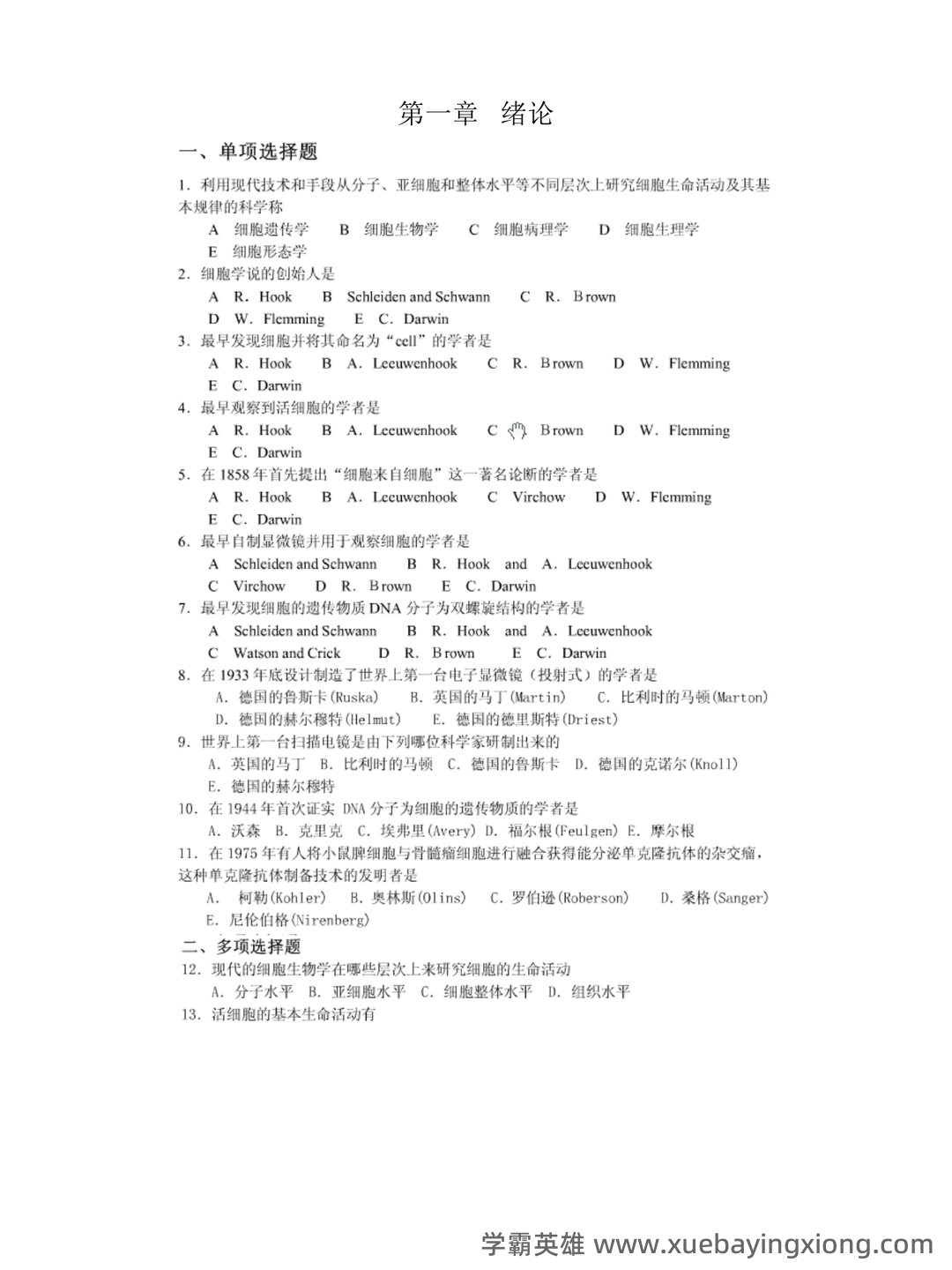医学细胞生物学名词解释大全 (大学期末复习资料).doc免费全文阅读 - 01_《医学细胞生物学》复习资料_《医学细胞生物学》各章节课后题及答案_第1页_学霸英雄_www.xuebayingxiong.com 医学细胞生物学名词解释大全 (大学期末复习资料).doc免费全文阅读 - 01_《医学细胞生物学》复习资料_《医学细胞生物学》各章节课后题及答案_第1页_学霸英雄_www.xuebayingxiong.com