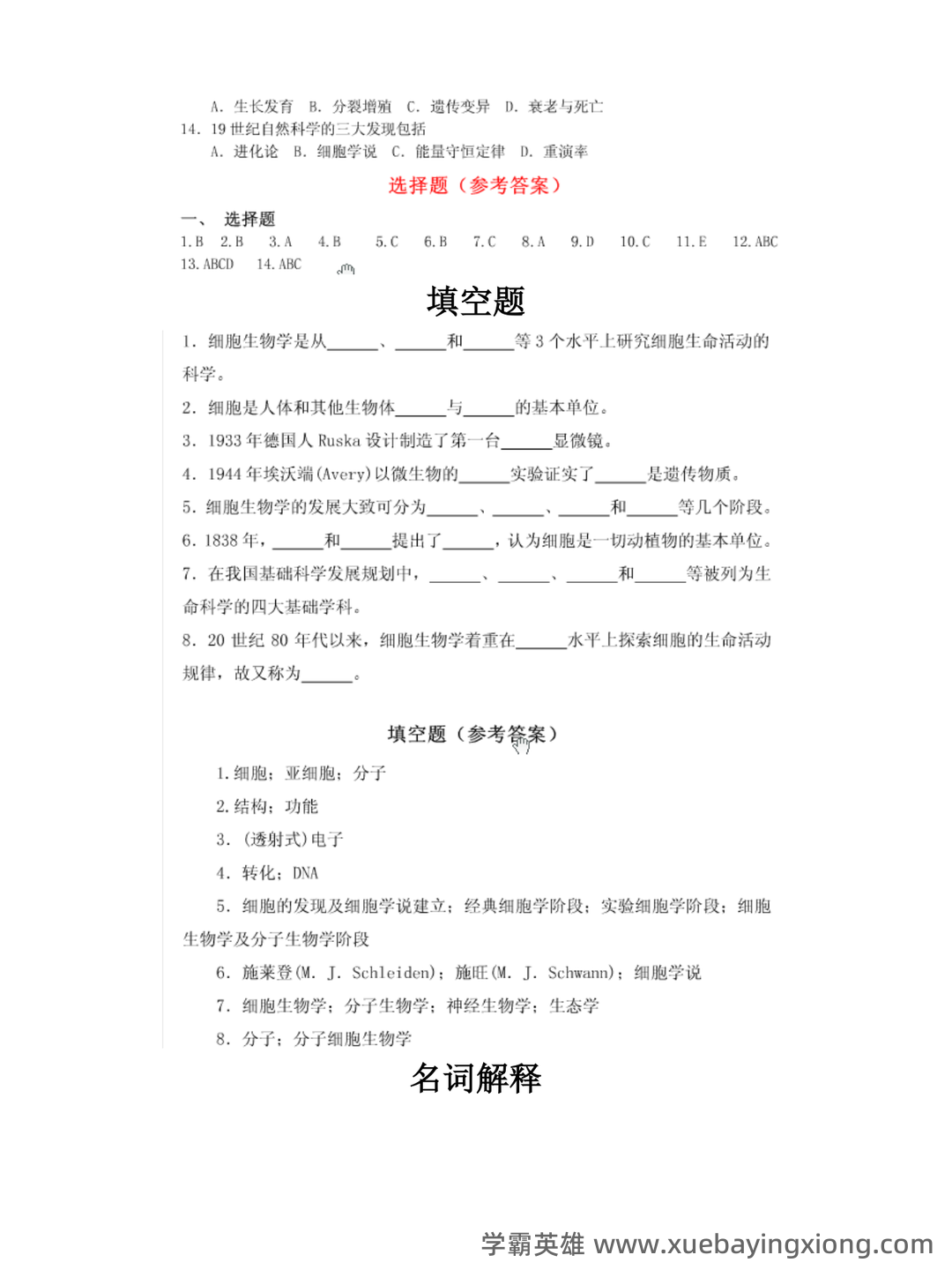 医学细胞生物学名词解释大全 (大学期末复习资料).doc免费全文阅读 - 01_《医学细胞生物学》复习资料_《医学细胞生物学》各章节课后题及答案_第2页_学霸英雄_www.xuebayingxiong.com 医学细胞生物学名词解释大全 (大学期末复习资料).doc免费全文阅读 - 01_《医学细胞生物学》复习资料_《医学细胞生物学》各章节课后题及答案_第2页_学霸英雄_www.xuebayingxiong.com