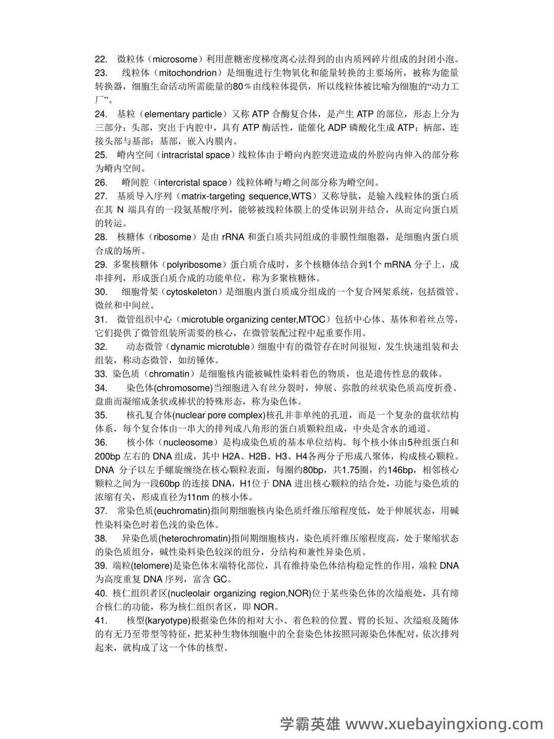 医学细胞生物学名词解释大全 (大学期末复习资料).doc免费全文阅读 - 02_《医学细胞生物学》复习资料_《医学细胞生物学》名词解释_第2页_学霸英雄_www.xuebayingxiong.com 医学细胞生物学名词解释大全 (大学期末复习资料).doc免费全文阅读 - 02_《医学细胞生物学》复习资料_《医学细胞生物学》名词解释_第2页_学霸英雄_www.xuebayingxiong.com