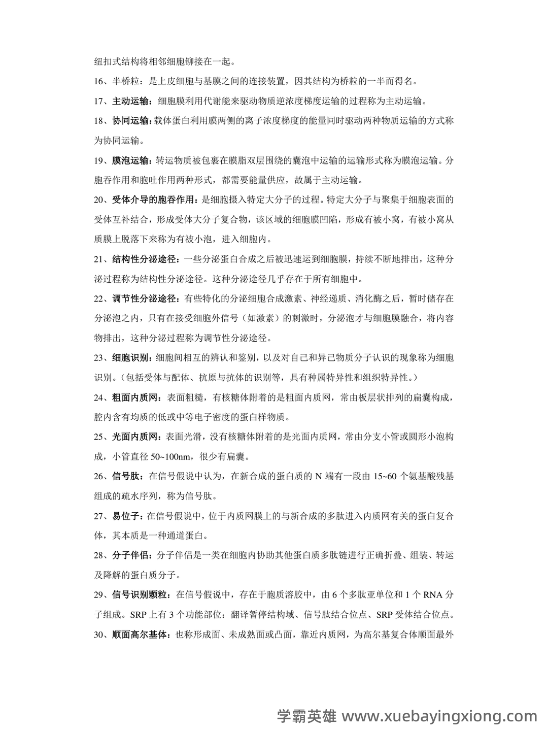 医学细胞生物学名词解释大全 (大学期末复习资料).doc免费全文阅读 - 03_《医学细胞生物学》复习资料_《医学细胞生物学》名词解释整理_第2页_学霸英雄_www.xuebayingxiong.com 医学细胞生物学名词解释大全 (大学期末复习资料).doc免费全文阅读 - 03_《医学细胞生物学》复习资料_《医学细胞生物学》名词解释整理_第2页_学霸英雄_www.xuebayingxiong.com