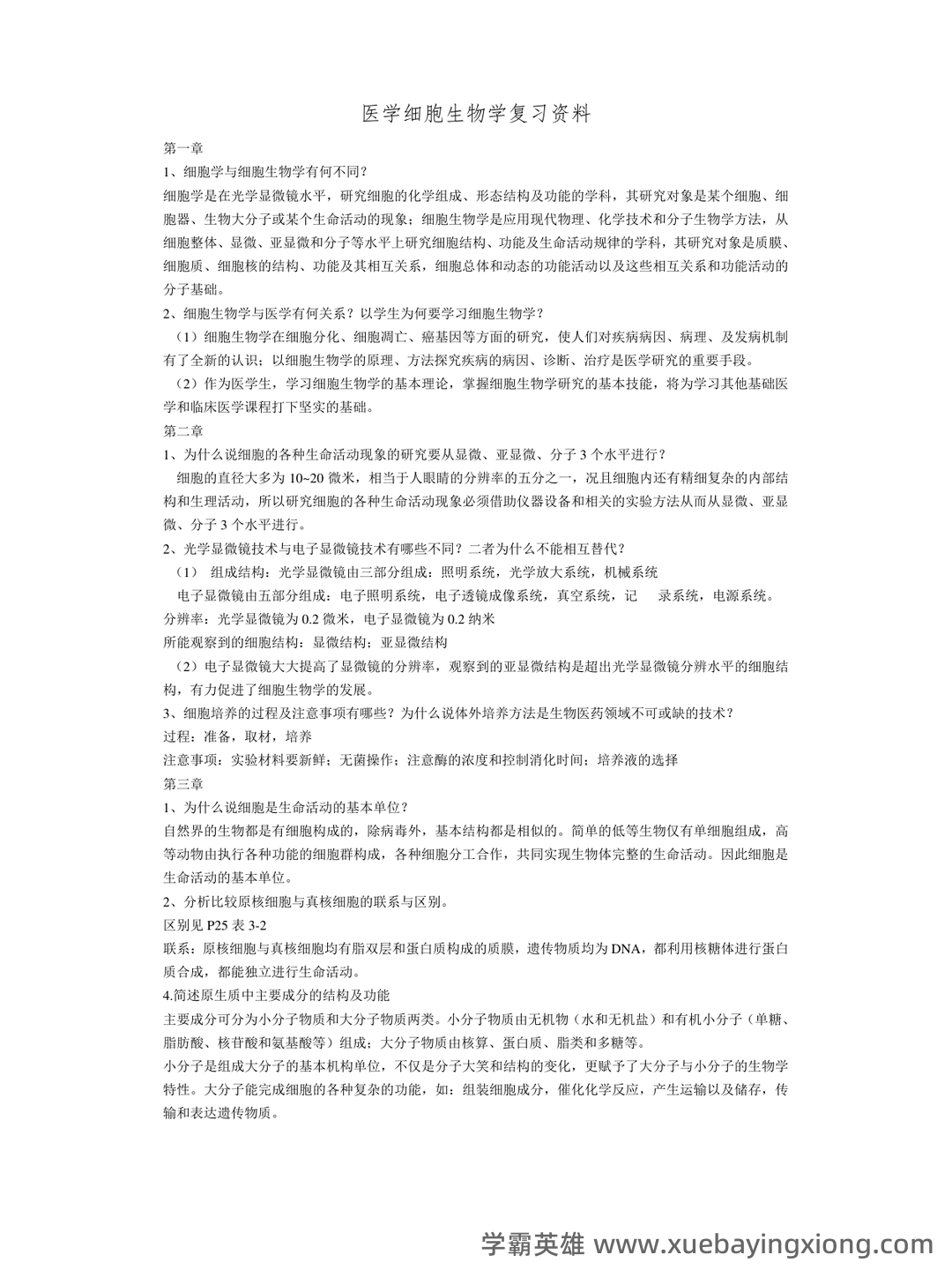 医学细胞生物学名词解释大全 (大学期末复习资料).doc免费全文阅读 - 04_《医学细胞生物学》复习资料_《医学细胞生物学》大题总结_第1页_学霸英雄_www.xuebayingxiong.com 医学细胞生物学名词解释大全 (大学期末复习资料).doc免费全文阅读 - 04_《医学细胞生物学》复习资料_《医学细胞生物学》大题总结_第1页_学霸英雄_www.xuebayingxiong.com