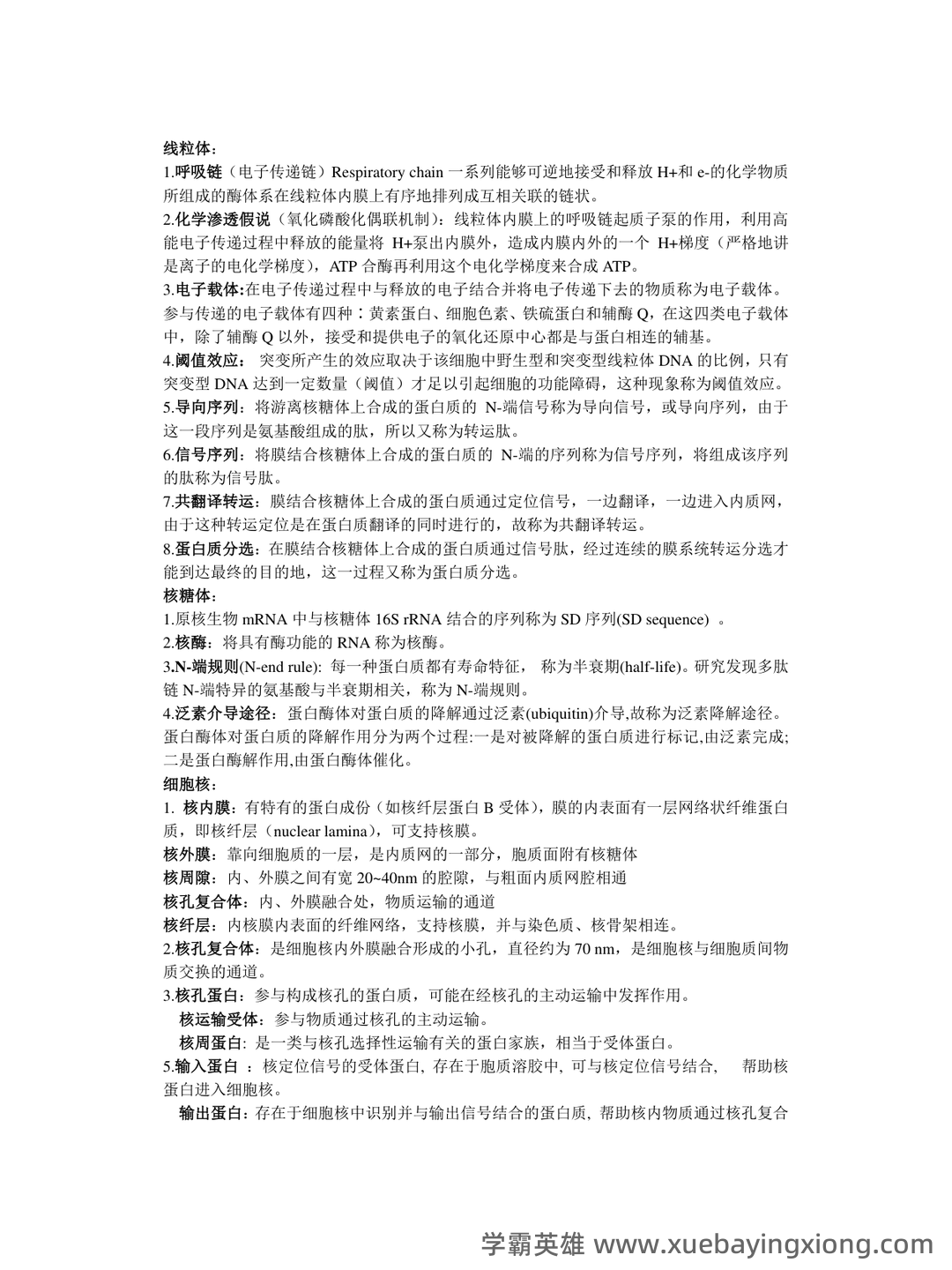 医学细胞生物学名词解释大全 (大学期末复习资料).doc免费全文阅读 - 05_《医学细胞生物学》复习资料_《医学细胞生物学》知识点归纳_第1页_学霸英雄_www.xuebayingxiong.com 医学细胞生物学名词解释大全 (大学期末复习资料).doc免费全文阅读 - 05_《医学细胞生物学》复习资料_《医学细胞生物学》知识点归纳_第1页_学霸英雄_www.xuebayingxiong.com