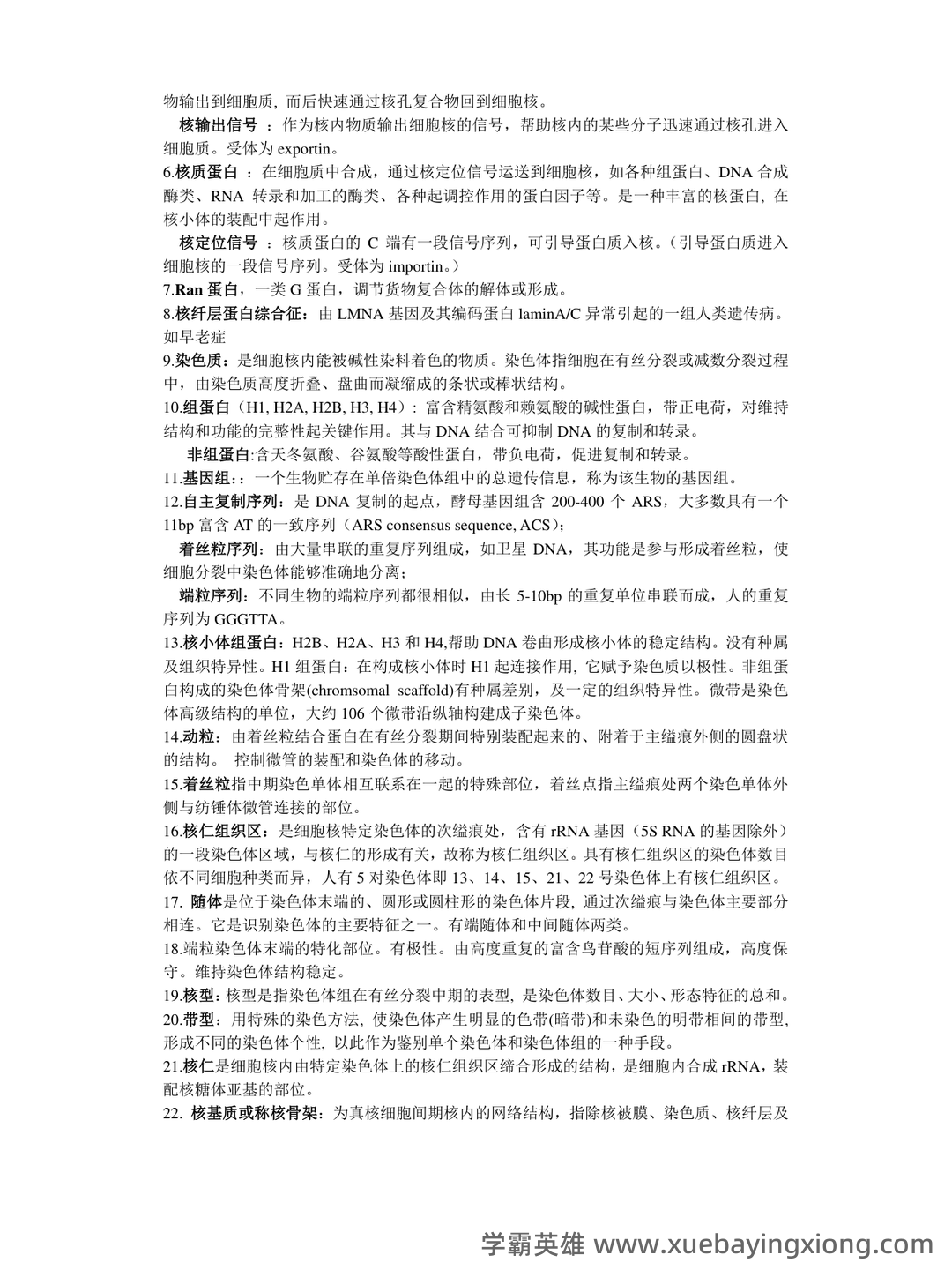 医学细胞生物学名词解释大全 (大学期末复习资料).doc免费全文阅读 - 05_《医学细胞生物学》复习资料_《医学细胞生物学》知识点归纳_第2页_学霸英雄_www.xuebayingxiong.com 医学细胞生物学名词解释大全 (大学期末复习资料).doc免费全文阅读 - 05_《医学细胞生物学》复习资料_《医学细胞生物学》知识点归纳_第2页_学霸英雄_www.xuebayingxiong.com