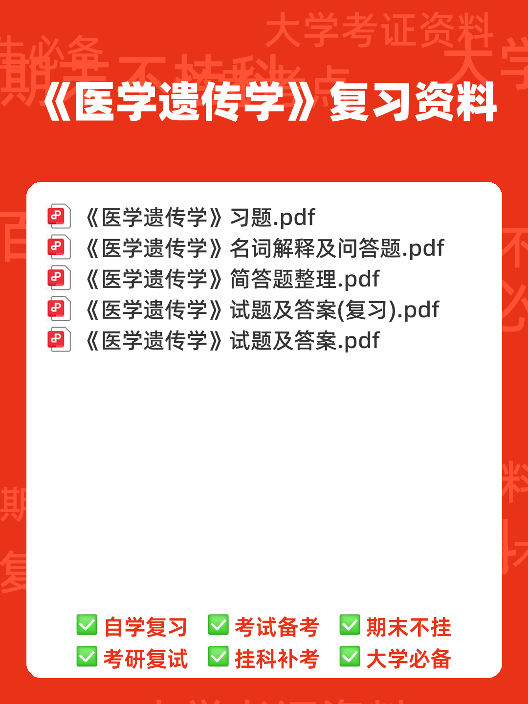 医学遗传学学习通超星课后章节答案期末考试题库2023年 - 00_《医学遗传学》复习资料_封面首图_学霸英雄_www.xuebayingxiong.com 医学遗传学学习通超星课后章节答案期末考试题库2023年 - 00_《医学遗传学》复习资料_封面首图_学霸英雄_www.xuebayingxiong.com