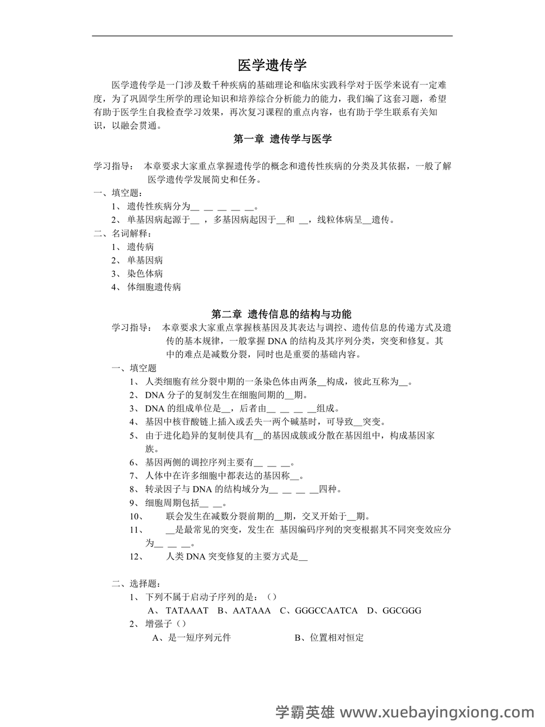 医学遗传学学习通超星课后章节答案期末考试题库2023年 - 01_《医学遗传学》复习资料_《医学遗传学》习题_第1页_学霸英雄_www.xuebayingxiong.com 医学遗传学学习通超星课后章节答案期末考试题库2023年 - 01_《医学遗传学》复习资料_《医学遗传学》习题_第1页_学霸英雄_www.xuebayingxiong.com