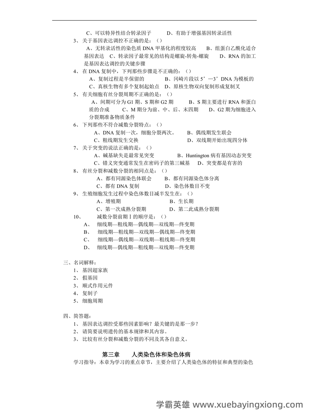 医学遗传学学习通超星课后章节答案期末考试题库2023年 - 01_《医学遗传学》复习资料_《医学遗传学》习题_第2页_学霸英雄_www.xuebayingxiong.com 医学遗传学学习通超星课后章节答案期末考试题库2023年 - 01_《医学遗传学》复习资料_《医学遗传学》习题_第2页_学霸英雄_www.xuebayingxiong.com