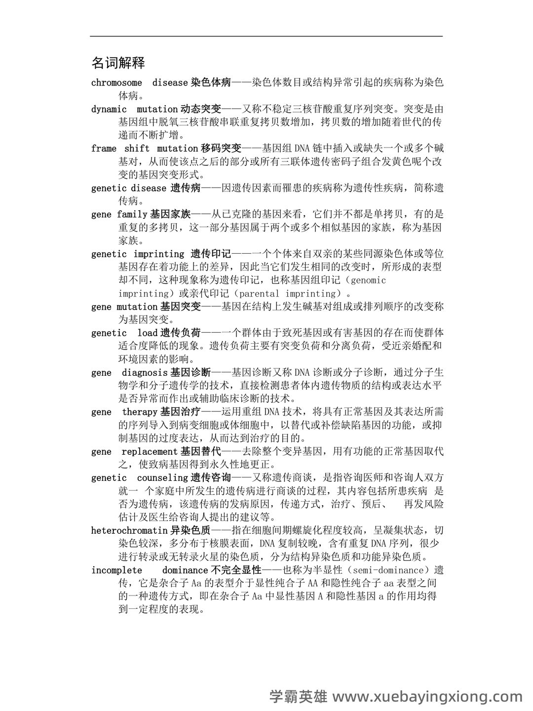 医学遗传学学习通超星课后章节答案期末考试题库2023年 - 02_《医学遗传学》复习资料_《医学遗传学》名词解释及问答题_第1页_学霸英雄_www.xuebayingxiong.com 医学遗传学学习通超星课后章节答案期末考试题库2023年 - 02_《医学遗传学》复习资料_《医学遗传学》名词解释及问答题_第1页_学霸英雄_www.xuebayingxiong.com