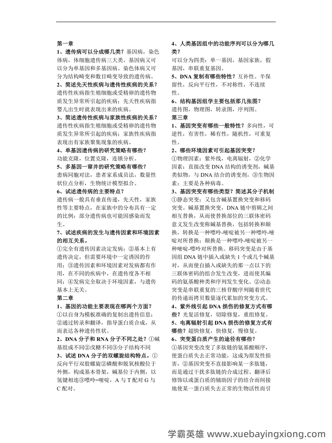 医学遗传学学习通超星课后章节答案期末考试题库2023年 - 03_《医学遗传学》复习资料_《医学遗传学》简答题整理_第1页_学霸英雄_www.xuebayingxiong.com 医学遗传学学习通超星课后章节答案期末考试题库2023年 - 03_《医学遗传学》复习资料_《医学遗传学》简答题整理_第1页_学霸英雄_www.xuebayingxiong.com