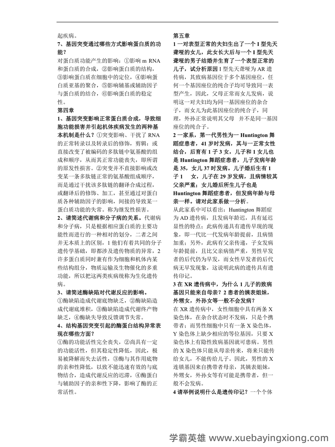 医学遗传学学习通超星课后章节答案期末考试题库2023年 - 03_《医学遗传学》复习资料_《医学遗传学》简答题整理_第2页_学霸英雄_www.xuebayingxiong.com 医学遗传学学习通超星课后章节答案期末考试题库2023年 - 03_《医学遗传学》复习资料_《医学遗传学》简答题整理_第2页_学霸英雄_www.xuebayingxiong.com