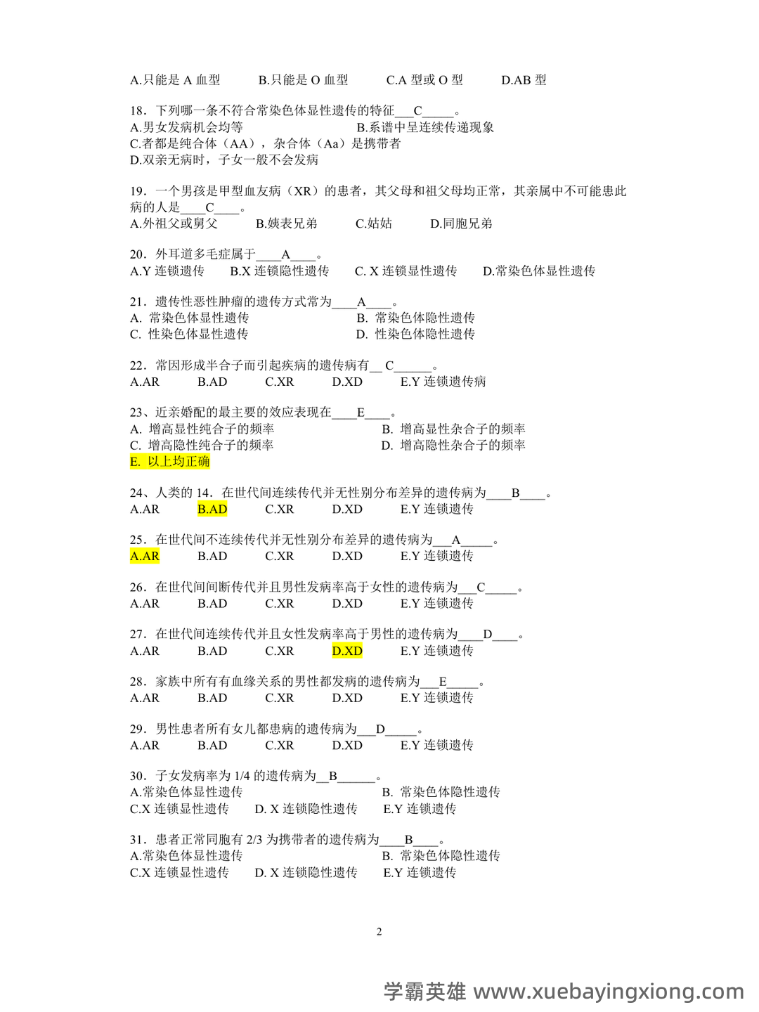（完整版）医学遗传学试题及答案最新 - 04_《医学遗传学》复习资料_《医学遗传学》试题及答案(复习)_第2页_学霸英雄_www.xuebayingxiong.com