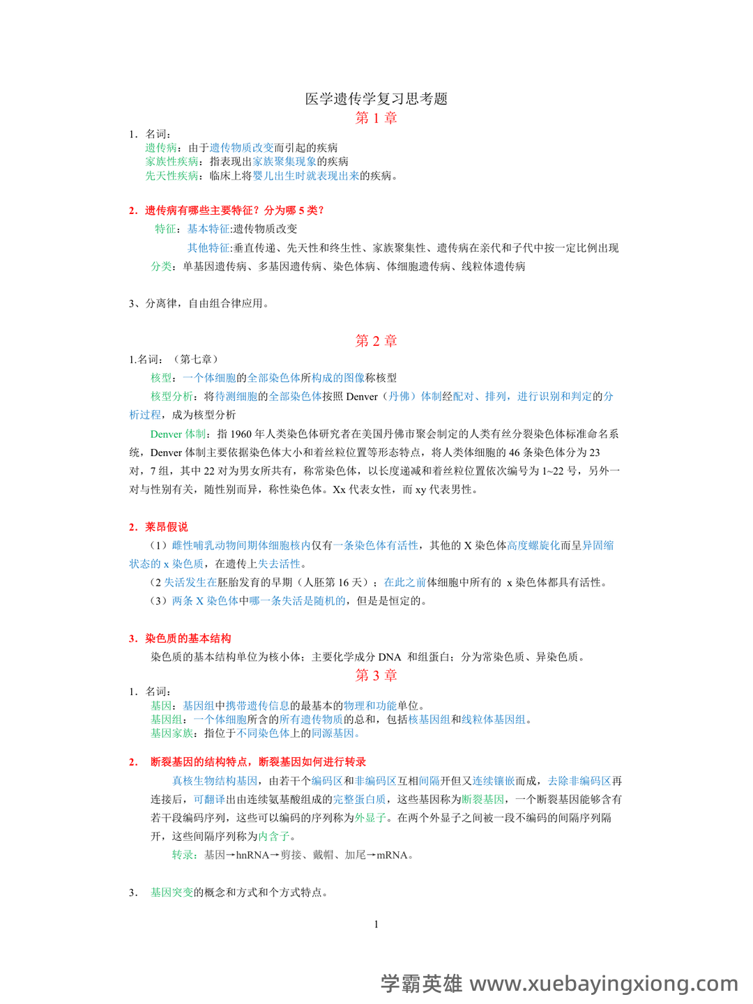 医学遗传学学习通超星课后章节答案期末考试题库2023年 - 05_《医学遗传学》复习资料_《医学遗传学》试题及答案_第1页_学霸英雄_www.xuebayingxiong.com 医学遗传学学习通超星课后章节答案期末考试题库2023年 - 05_《医学遗传学》复习资料_《医学遗传学》试题及答案_第1页_学霸英雄_www.xuebayingxiong.com