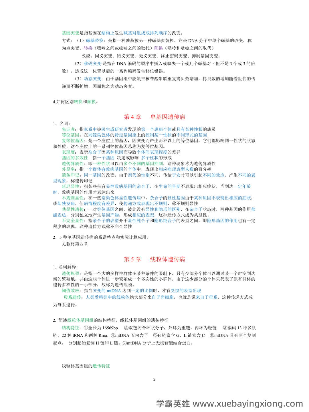 医学遗传学学习通超星课后章节答案期末考试题库2023年 - 05_《医学遗传学》复习资料_《医学遗传学》试题及答案_第2页_学霸英雄_www.xuebayingxiong.com 医学遗传学学习通超星课后章节答案期末考试题库2023年 - 05_《医学遗传学》复习资料_《医学遗传学》试题及答案_第2页_学霸英雄_www.xuebayingxiong.com