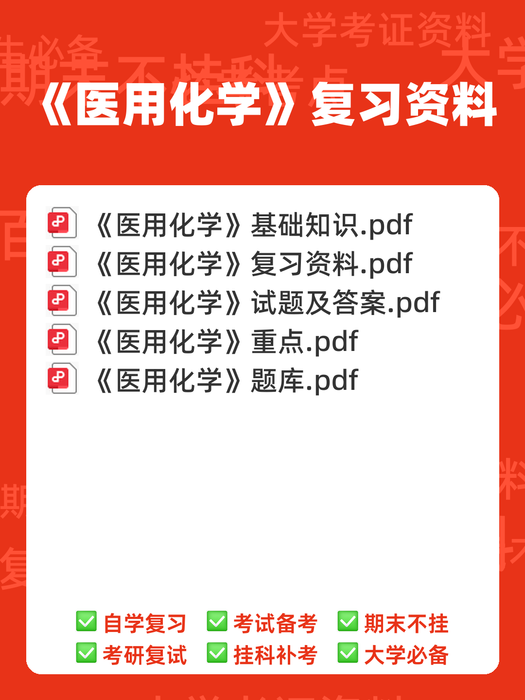 生物医用化学名词解释 - 00_《医用化学》复习资料_封面首图_学霸英雄_www.xuebayingxiong.com 生物医用化学名词解释 - 00_《医用化学》复习资料_封面首图_学霸英雄_www.xuebayingxiong.com