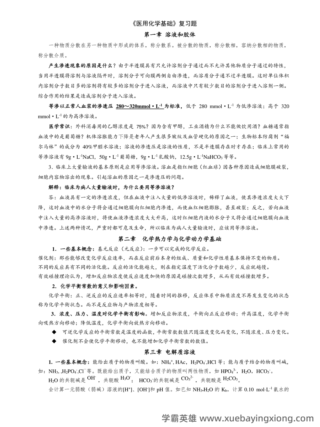 生物医用化学名词解释 - 01_《医用化学》复习资料_《医用化学》基础知识_第1页_学霸英雄_www.xuebayingxiong.com 生物医用化学名词解释 - 01_《医用化学》复习资料_《医用化学》基础知识_第1页_学霸英雄_www.xuebayingxiong.com