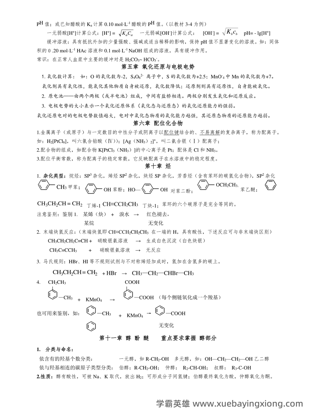 生物医用化学名词解释 - 01_《医用化学》复习资料_《医用化学》基础知识_第2页_学霸英雄_www.xuebayingxiong.com 生物医用化学名词解释 - 01_《医用化学》复习资料_《医用化学》基础知识_第2页_学霸英雄_www.xuebayingxiong.com