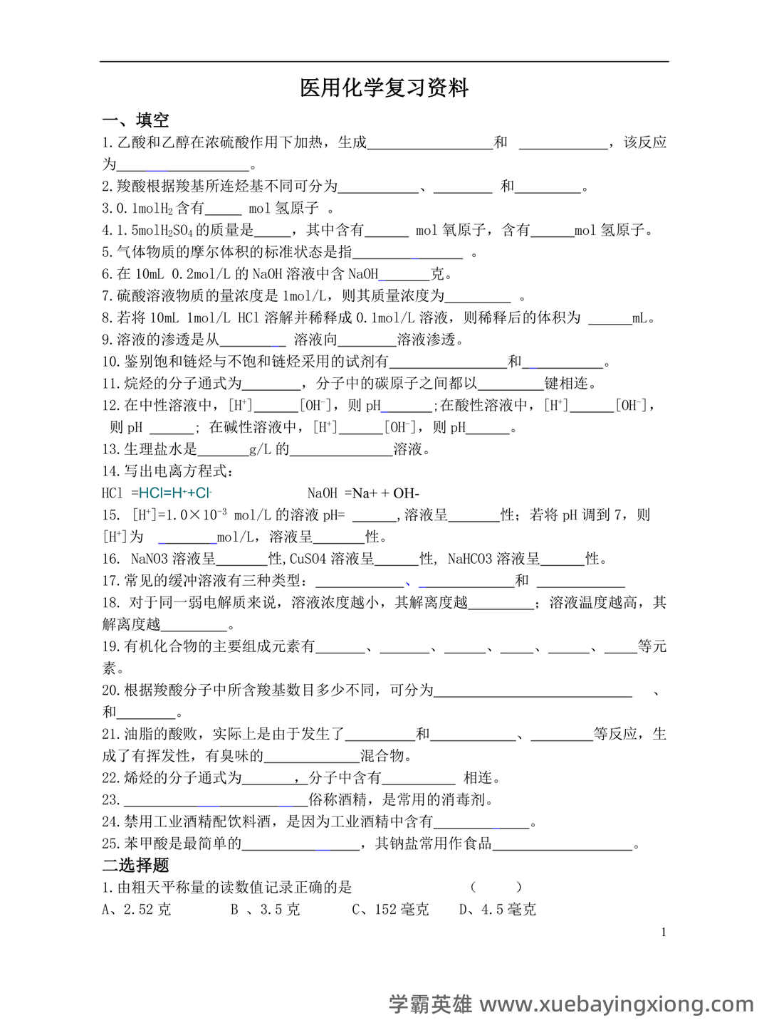 生物医用化学名词解释 - 02_《医用化学》复习资料_《医用化学》复习资料_第1页_学霸英雄_www.xuebayingxiong.com 生物医用化学名词解释 - 02_《医用化学》复习资料_《医用化学》复习资料_第1页_学霸英雄_www.xuebayingxiong.com