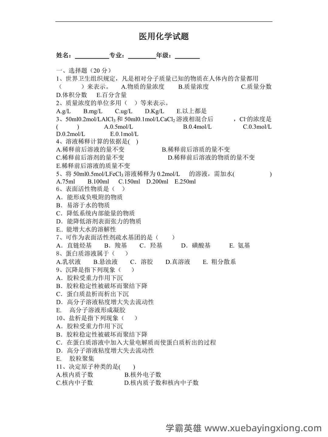 生物医用化学名词解释 - 03_《医用化学》复习资料_《医用化学》试题及答案_第1页_学霸英雄_www.xuebayingxiong.com 生物医用化学名词解释 - 03_《医用化学》复习资料_《医用化学》试题及答案_第1页_学霸英雄_www.xuebayingxiong.com