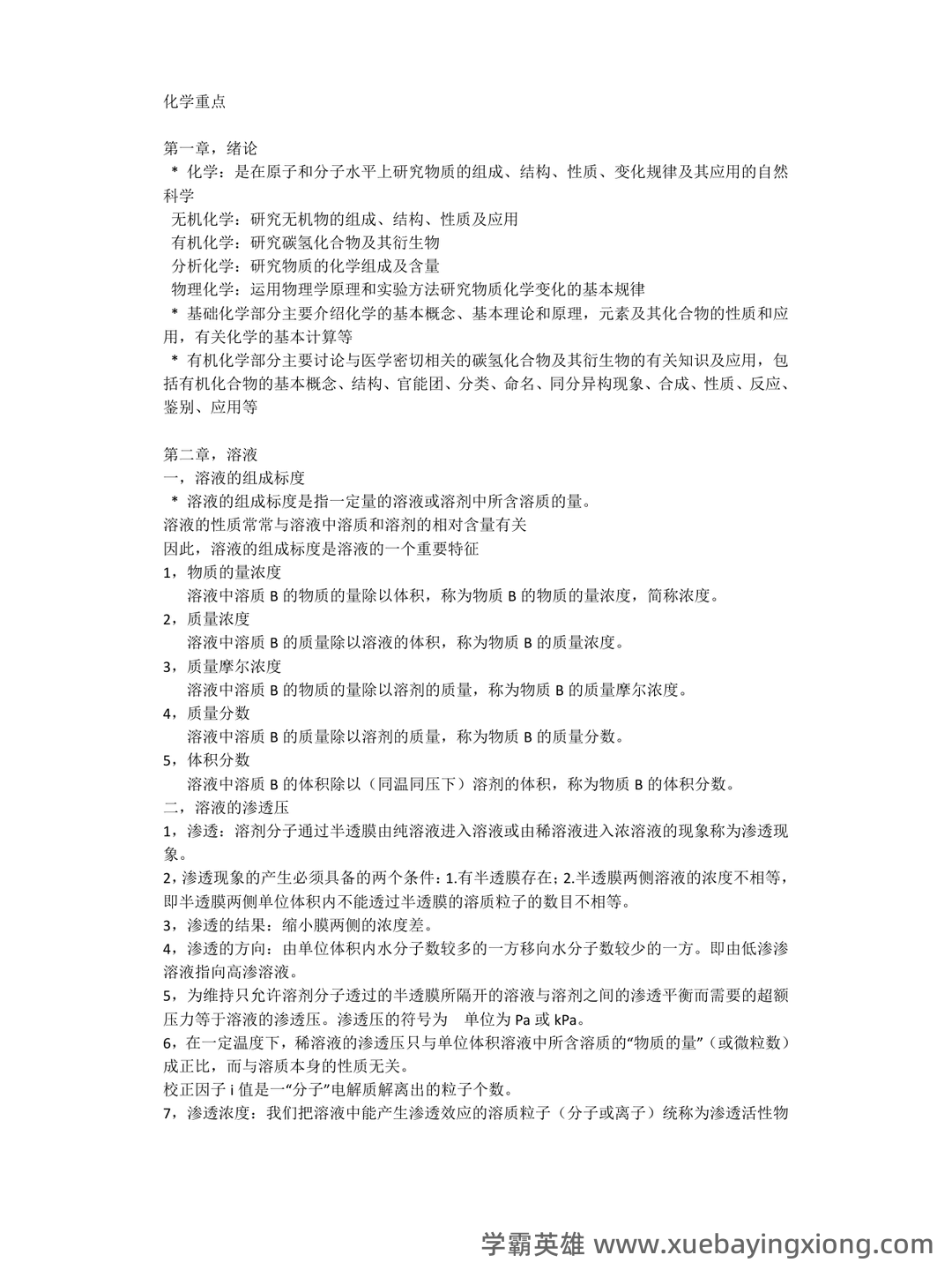 生物医用化学名词解释 - 04_《医用化学》复习资料_《医用化学》重点_第1页_学霸英雄_www.xuebayingxiong.com 生物医用化学名词解释 - 04_《医用化学》复习资料_《医用化学》重点_第1页_学霸英雄_www.xuebayingxiong.com