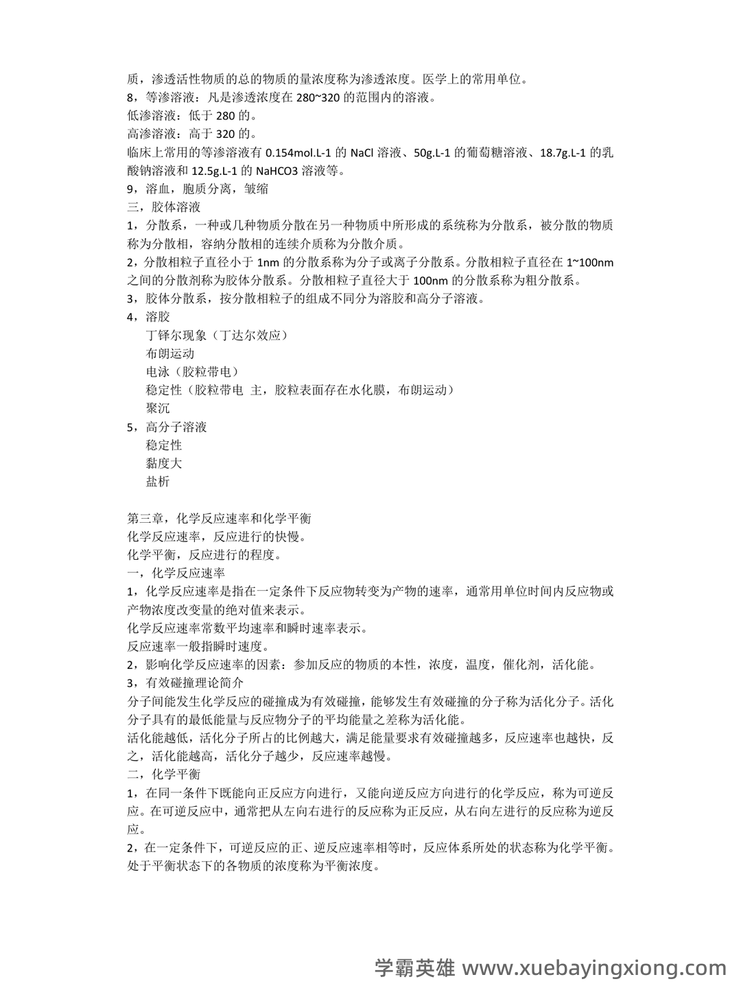 生物医用化学名词解释 - 04_《医用化学》复习资料_《医用化学》重点_第2页_学霸英雄_www.xuebayingxiong.com 生物医用化学名词解释 - 04_《医用化学》复习资料_《医用化学》重点_第2页_学霸英雄_www.xuebayingxiong.com