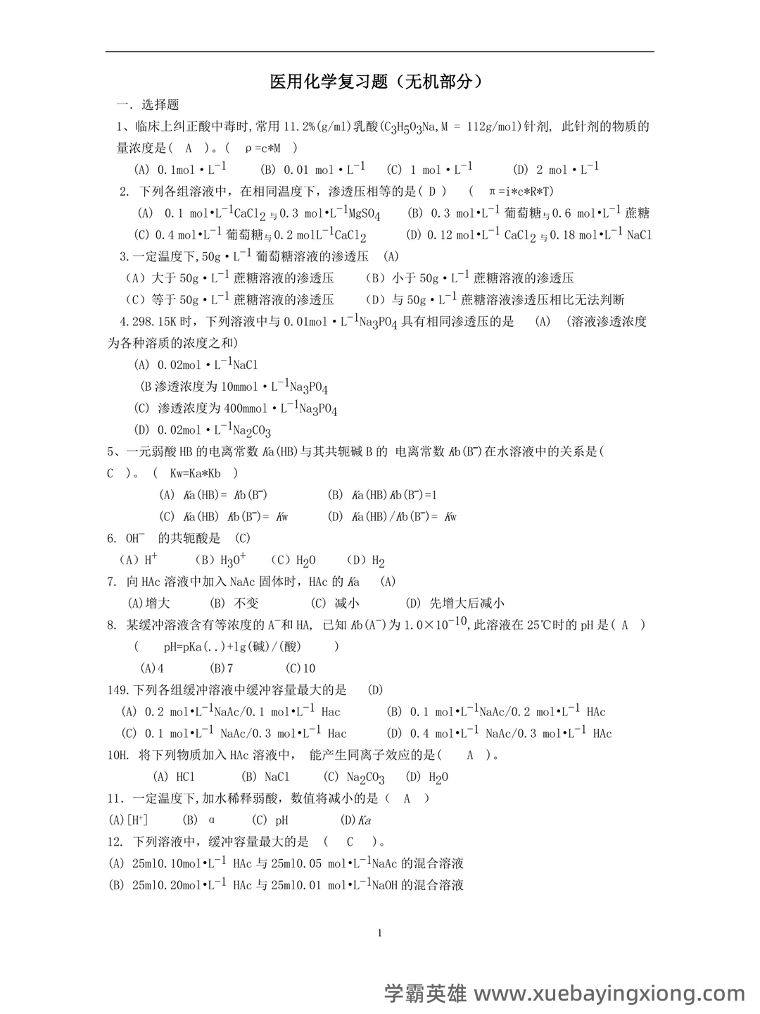 生物医用化学名词解释 - 05_《医用化学》复习资料_《医用化学》题库_第1页_学霸英雄_www.xuebayingxiong.com 生物医用化学名词解释 - 05_《医用化学》复习资料_《医用化学》题库_第1页_学霸英雄_www.xuebayingxiong.com