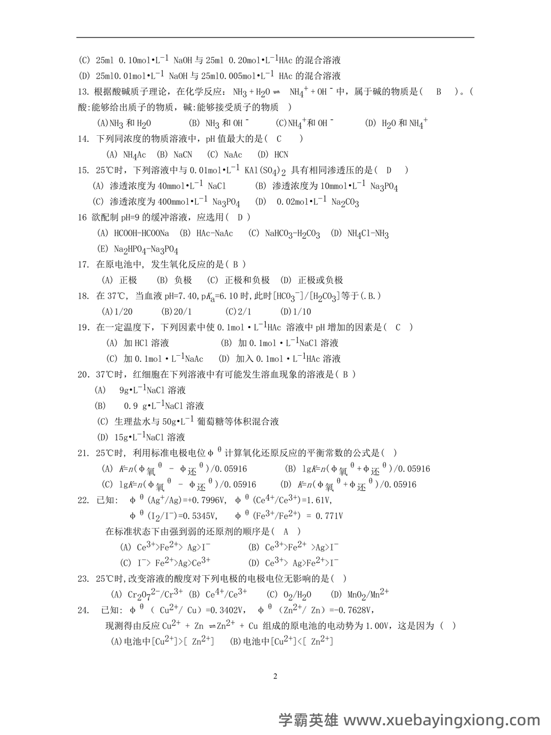 生物医用化学名词解释 - 05_《医用化学》复习资料_《医用化学》题库_第2页_学霸英雄_www.xuebayingxiong.com 生物医用化学名词解释 - 05_《医用化学》复习资料_《医用化学》题库_第2页_学霸英雄_www.xuebayingxiong.com