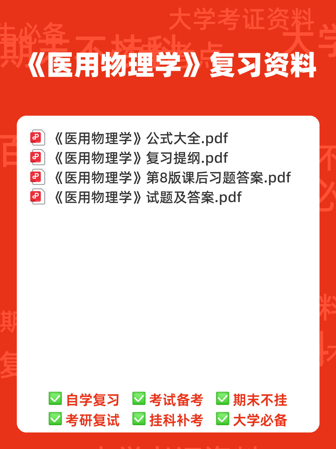 《医用物理学》模拟测试卷3 - 00_《医用物理学》复习资料_封面首图_学霸英雄_www.xuebayingxiong.com 《医用物理学》模拟测试卷3 - 00_《医用物理学》复习资料_封面首图_学霸英雄_www.xuebayingxiong.com