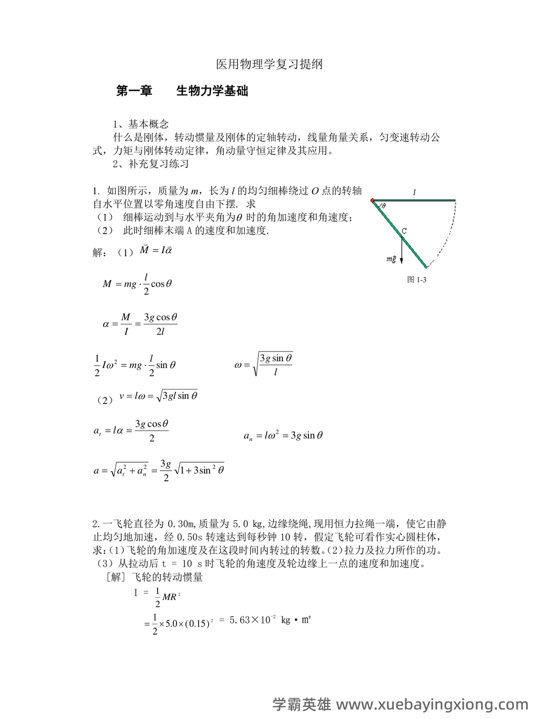 《医用物理学》模拟测试卷3 - 02_《医用物理学》复习资料_《医用物理学》复习提纲_第1页_学霸英雄_www.xuebayingxiong.com 《医用物理学》模拟测试卷3 - 02_《医用物理学》复习资料_《医用物理学》复习提纲_第1页_学霸英雄_www.xuebayingxiong.com