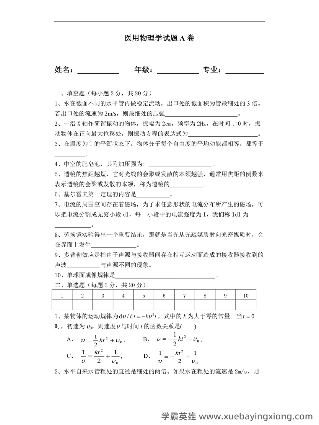 《医用物理学》模拟测试卷3 - 03_《医用物理学》复习资料_《医用物理学》试题及答案_第1页_学霸英雄_www.xuebayingxiong.com 《医用物理学》模拟测试卷3 - 03_《医用物理学》复习资料_《医用物理学》试题及答案_第1页_学霸英雄_www.xuebayingxiong.com