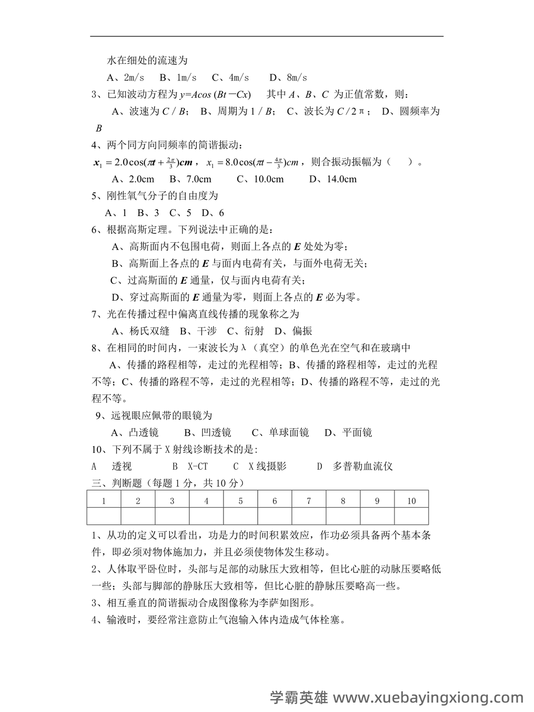 《医用物理学》模拟测试卷3 - 03_《医用物理学》复习资料_《医用物理学》试题及答案_第2页_学霸英雄_www.xuebayingxiong.com 《医用物理学》模拟测试卷3 - 03_《医用物理学》复习资料_《医用物理学》试题及答案_第2页_学霸英雄_www.xuebayingxiong.com