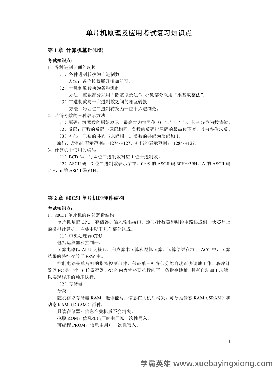 单片机原理及应用_单片机C51复习题(课后习题及答案)_编写程序,将单片机外2000h为首地址的连续 - 05_《单片机原理及应用》复习资料_《单片机原理及应用》考试复习知识点_第1页_学霸英雄_www.xuebayingxiong.com 单片机原理及应用_单片机C51复习题(课后习题及答案)_编写程序,将单片机外2000h为首地址的连续 - 05_《单片机原理及应用》复习资料_《单片机原理及应用》考试复习知识点_第1页_学霸英雄_www.xuebayingxiong.com