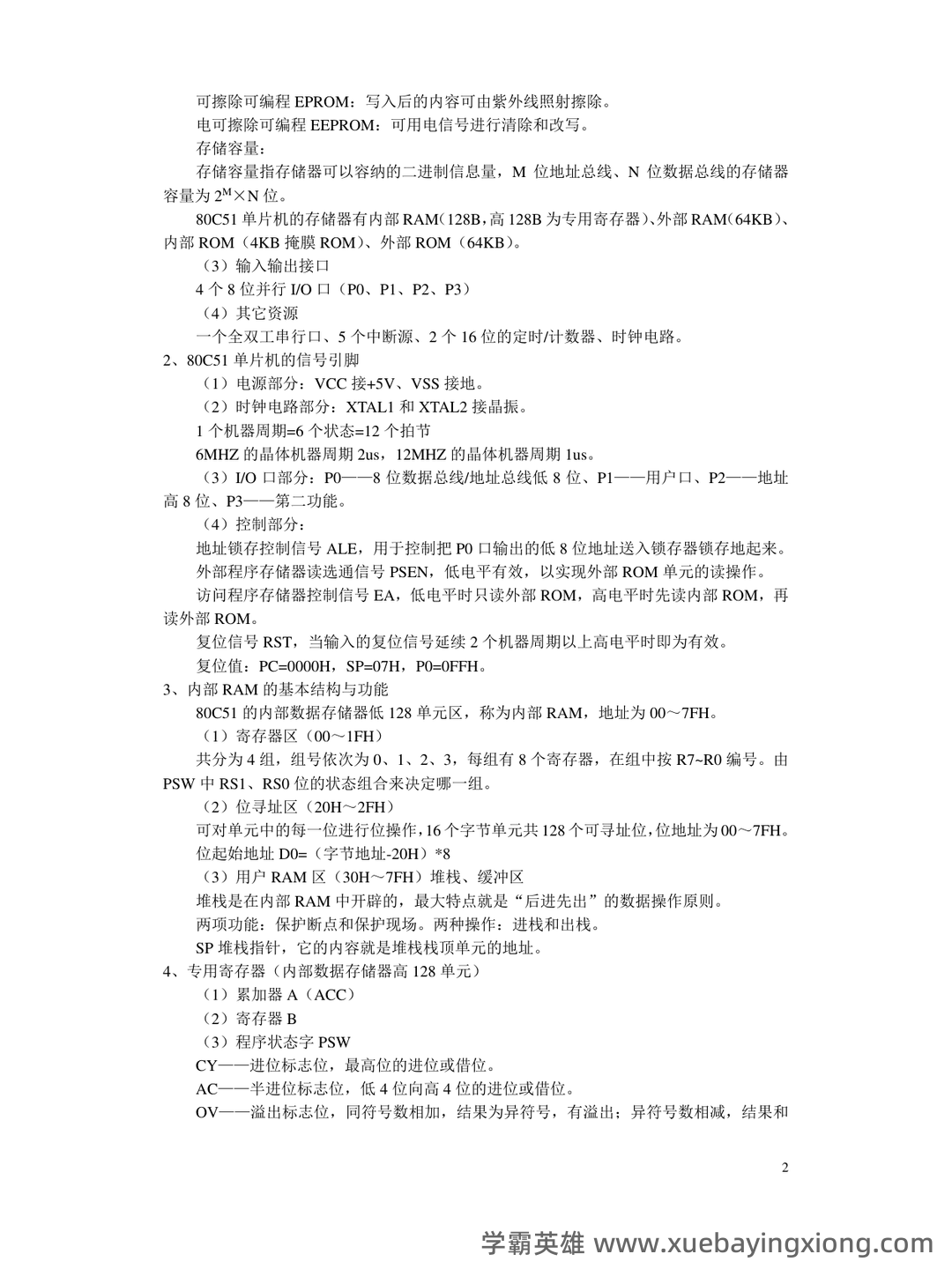 单片机原理及应用_单片机C51复习题(课后习题及答案)_编写程序,将单片机外2000h为首地址的连续 - 05_《单片机原理及应用》复习资料_《单片机原理及应用》考试复习知识点_第2页_学霸英雄_www.xuebayingxiong.com 单片机原理及应用_单片机C51复习题(课后习题及答案)_编写程序,将单片机外2000h为首地址的连续 - 05_《单片机原理及应用》复习资料_《单片机原理及应用》考试复习知识点_第2页_学霸英雄_www.xuebayingxiong.com
