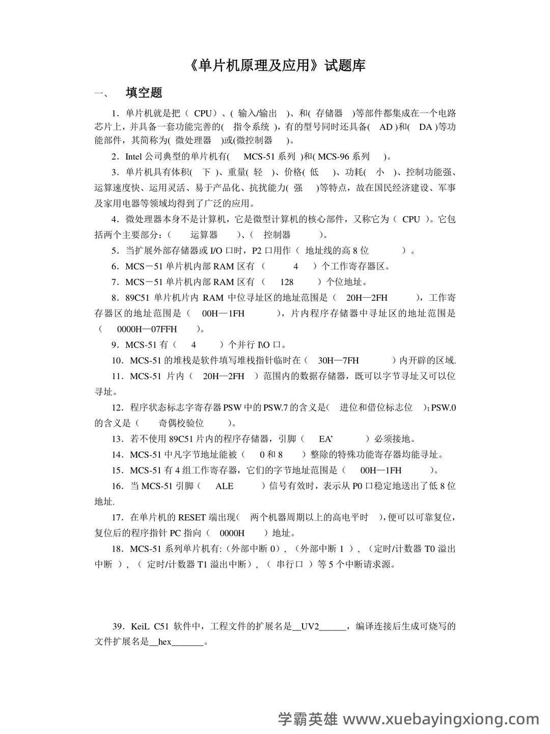 单片机原理及应用_单片机C51复习题(课后习题及答案)_编写程序,将单片机外2000h为首地址的连续 - 06_《单片机原理及应用》复习资料_《单片机原理及应用》试题库答案_第1页_学霸英雄_www.xuebayingxiong.com 单片机原理及应用_单片机C51复习题(课后习题及答案)_编写程序,将单片机外2000h为首地址的连续 - 06_《单片机原理及应用》复习资料_《单片机原理及应用》试题库答案_第1页_学霸英雄_www.xuebayingxiong.com