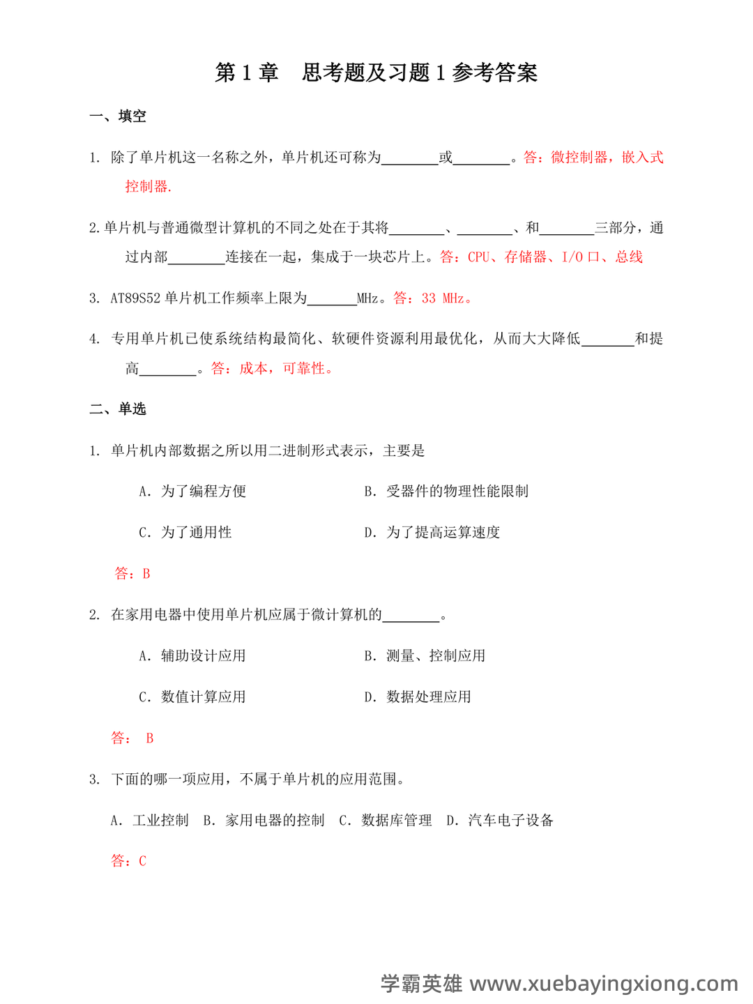 单片机原理及应用_单片机C51复习题(课后习题及答案)_编写程序,将单片机外2000h为首地址的连续 - 07_《单片机原理及应用》复习资料_《单片机原理及应用》课后习题答案_第1页_学霸英雄_www.xuebayingxiong.com 单片机原理及应用_单片机C51复习题(课后习题及答案)_编写程序,将单片机外2000h为首地址的连续 - 07_《单片机原理及应用》复习资料_《单片机原理及应用》课后习题答案_第1页_学霸英雄_www.xuebayingxiong.com