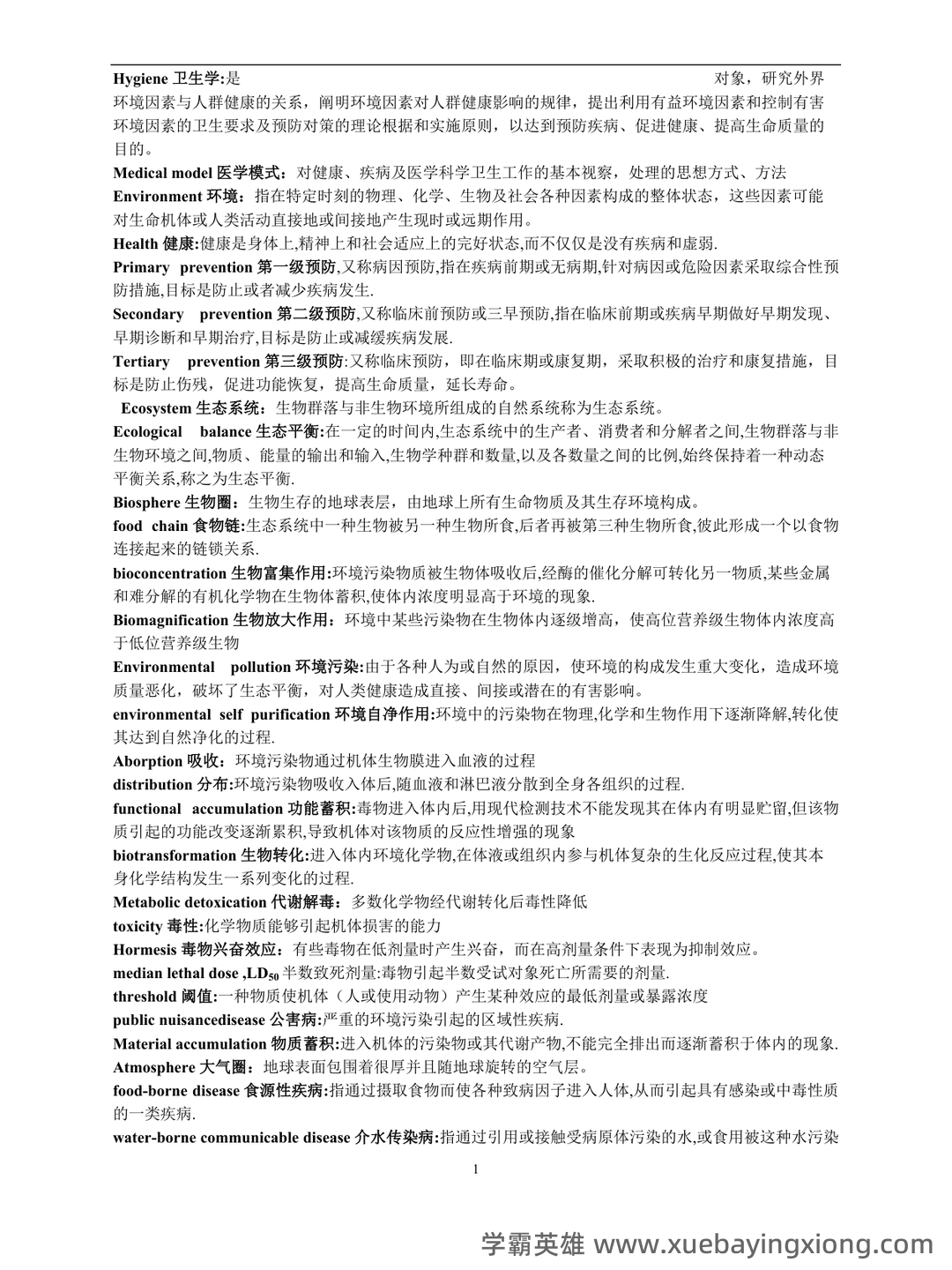 卫生综合考前冲刺必背名解问答—环境卫生学(1) - 01_《卫生学》复习资料_《卫生学》名词的解释_第1页_学霸英雄_www.xuebayingxiong.com 卫生综合考前冲刺必背名解问答—环境卫生学(1) - 01_《卫生学》复习资料_《卫生学》名词的解释_第1页_学霸英雄_www.xuebayingxiong.com