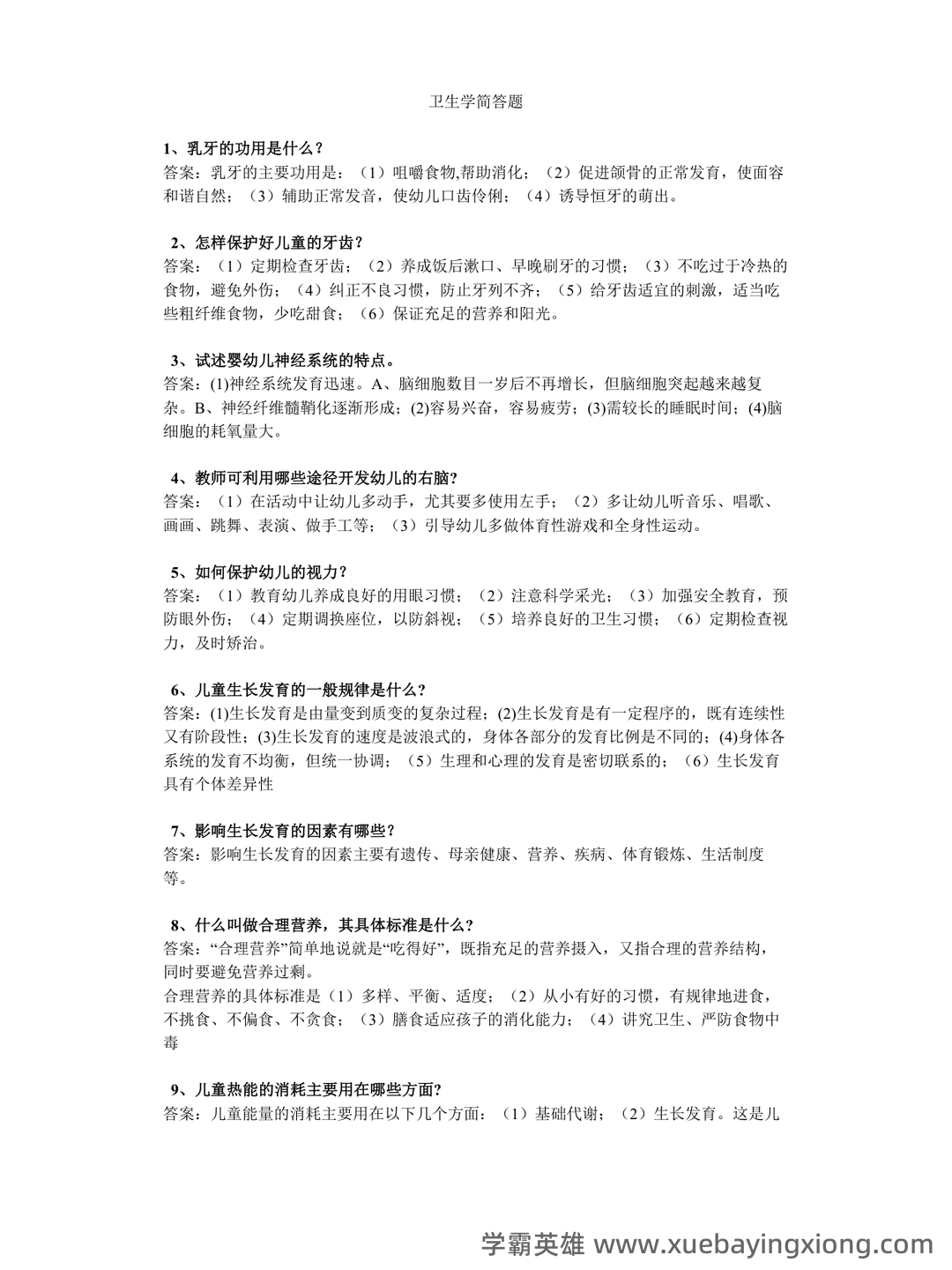 卫生综合考前冲刺必背名解问答—环境卫生学(1) - 03_《卫生学》复习资料_《卫生学》简答题_第1页_学霸英雄_www.xuebayingxiong.com 卫生综合考前冲刺必背名解问答—环境卫生学(1) - 03_《卫生学》复习资料_《卫生学》简答题_第1页_学霸英雄_www.xuebayingxiong.com