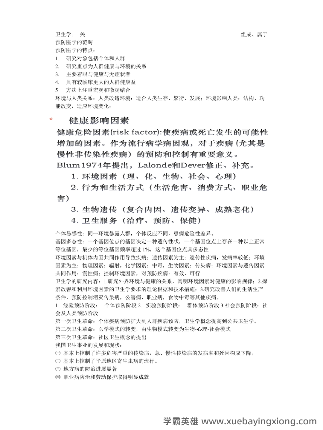 卫生综合考前冲刺必背名解问答—环境卫生学(1) - 04_《卫生学》复习资料_《卫生学》重点_第1页_学霸英雄_www.xuebayingxiong.com 卫生综合考前冲刺必背名解问答—环境卫生学(1) - 04_《卫生学》复习资料_《卫生学》重点_第1页_学霸英雄_www.xuebayingxiong.com