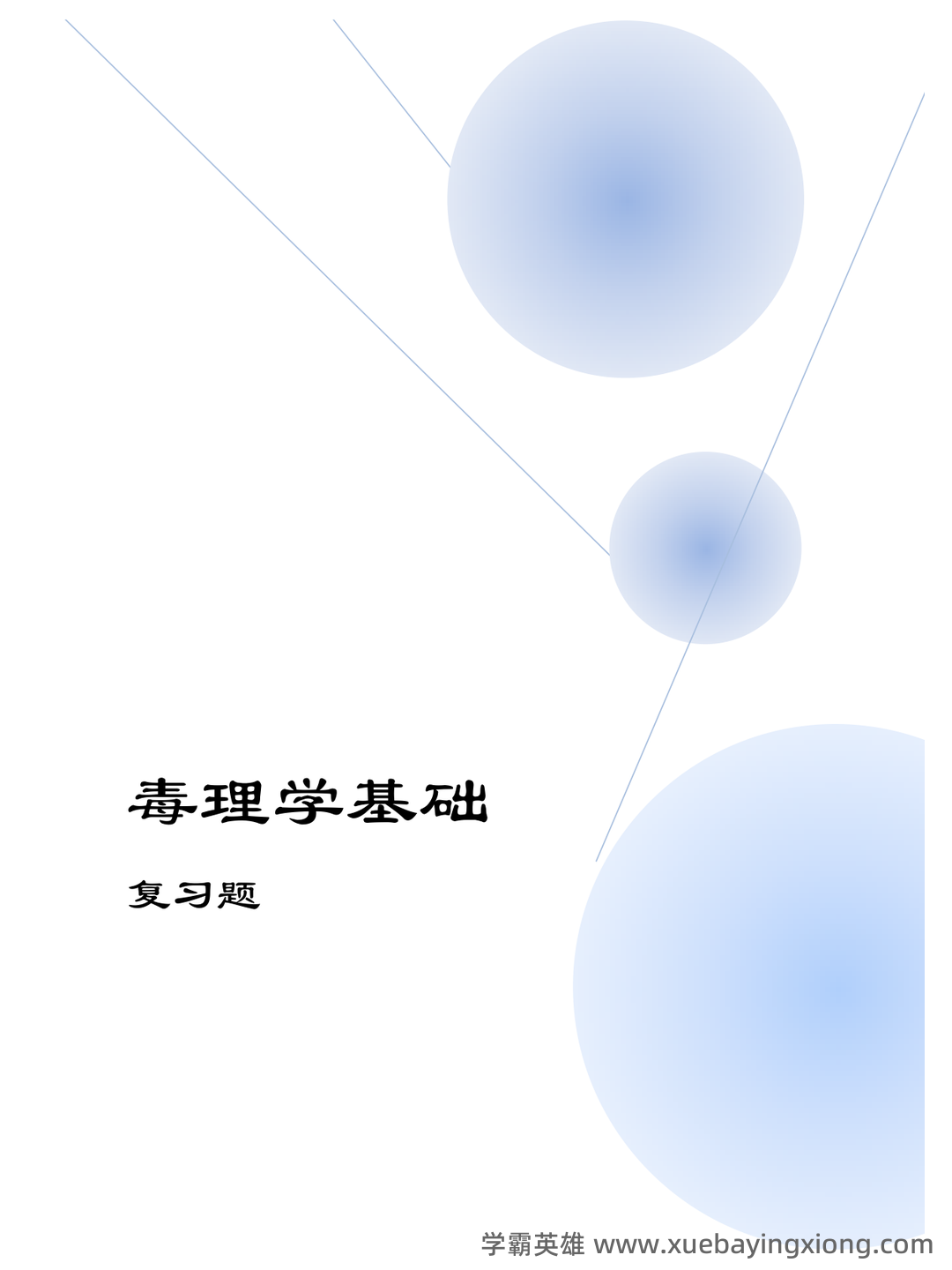 公卫执业医师《卫生毒理学考试试题》模拟卷.doc - 01_《卫生毒理学》复习资料_《卫生毒理学》复习题_第1页_学霸英雄_www.xuebayingxiong.com 公卫执业医师《卫生毒理学考试试题》模拟卷.doc - 01_《卫生毒理学》复习资料_《卫生毒理学》复习题_第1页_学霸英雄_www.xuebayingxiong.com