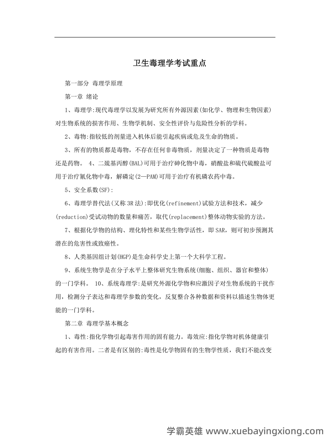 公卫执业医师《卫生毒理学考试试题》模拟卷.doc - 02_《卫生毒理学》复习资料_《卫生毒理学》考试重点_第1页_学霸英雄_www.xuebayingxiong.com 公卫执业医师《卫生毒理学考试试题》模拟卷.doc - 02_《卫生毒理学》复习资料_《卫生毒理学》考试重点_第1页_学霸英雄_www.xuebayingxiong.com