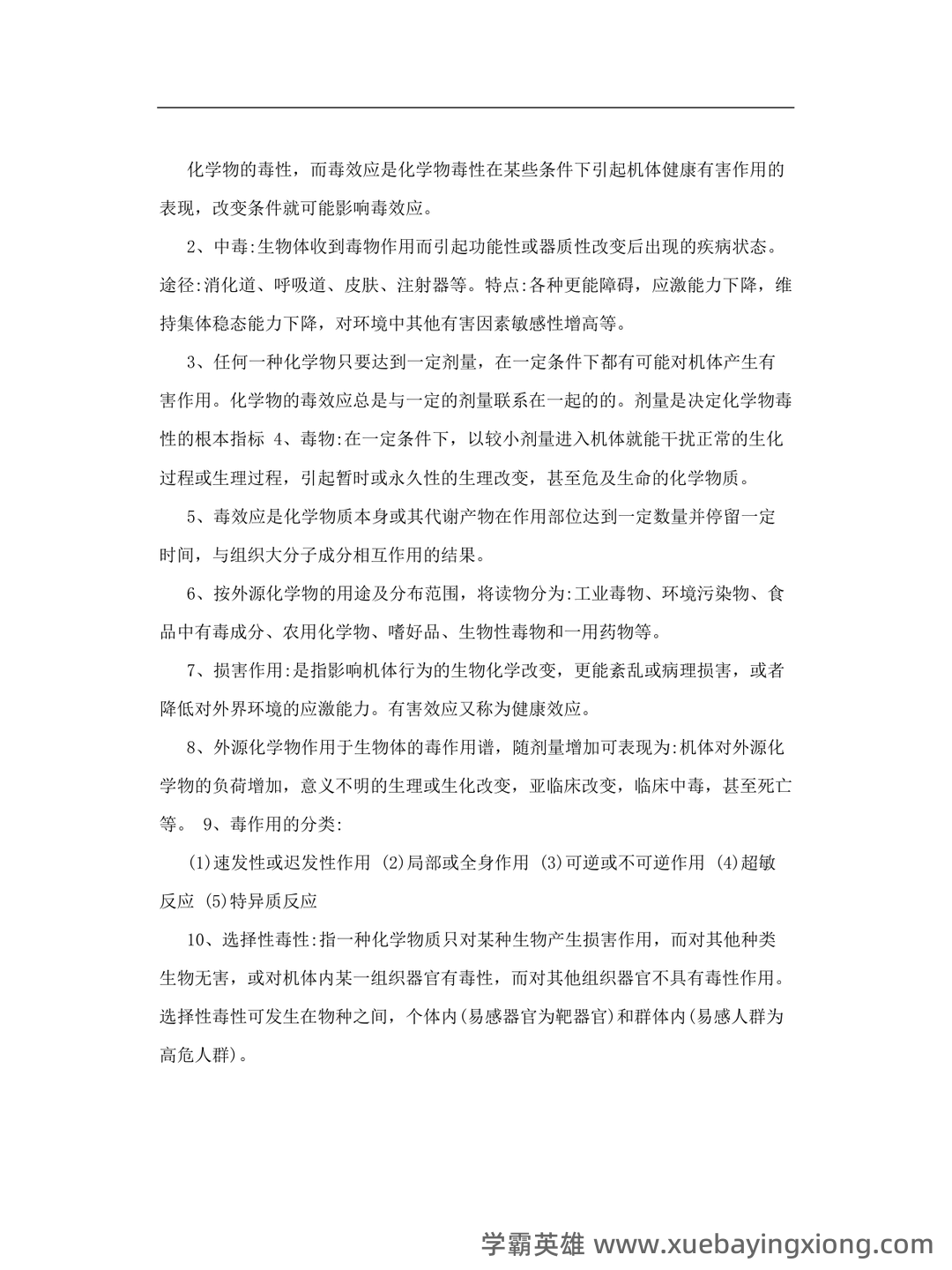 公卫执业医师《卫生毒理学考试试题》模拟卷.doc - 02_《卫生毒理学》复习资料_《卫生毒理学》考试重点_第2页_学霸英雄_www.xuebayingxiong.com 公卫执业医师《卫生毒理学考试试题》模拟卷.doc - 02_《卫生毒理学》复习资料_《卫生毒理学》考试重点_第2页_学霸英雄_www.xuebayingxiong.com