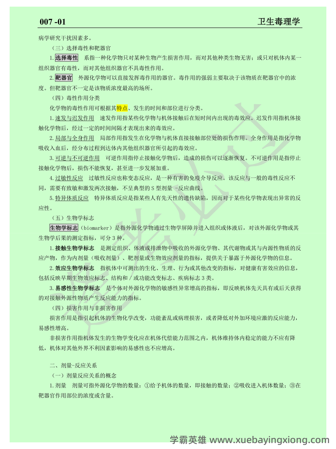 公卫执业医师《卫生毒理学考试试题》模拟卷.doc - 03_《卫生毒理学》复习资料_《卫生毒理学》重点_第2页_学霸英雄_www.xuebayingxiong.com 公卫执业医师《卫生毒理学考试试题》模拟卷.doc - 03_《卫生毒理学》复习资料_《卫生毒理学》重点_第2页_学霸英雄_www.xuebayingxiong.com