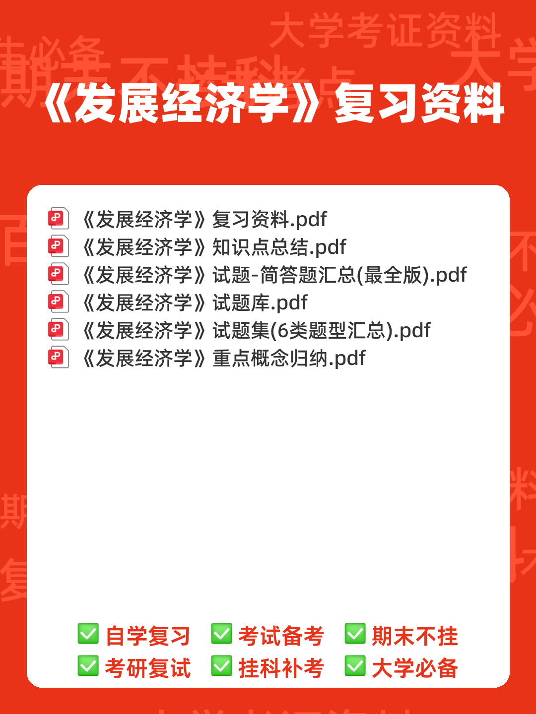 自考经济学(独本)发展经济学各章重点汇总 - 00_《发展经济学》复习资料_封面首图_学霸英雄_www.xuebayingxiong.com 自考经济学(独本)发展经济学各章重点汇总 - 00_《发展经济学》复习资料_封面首图_学霸英雄_www.xuebayingxiong.com