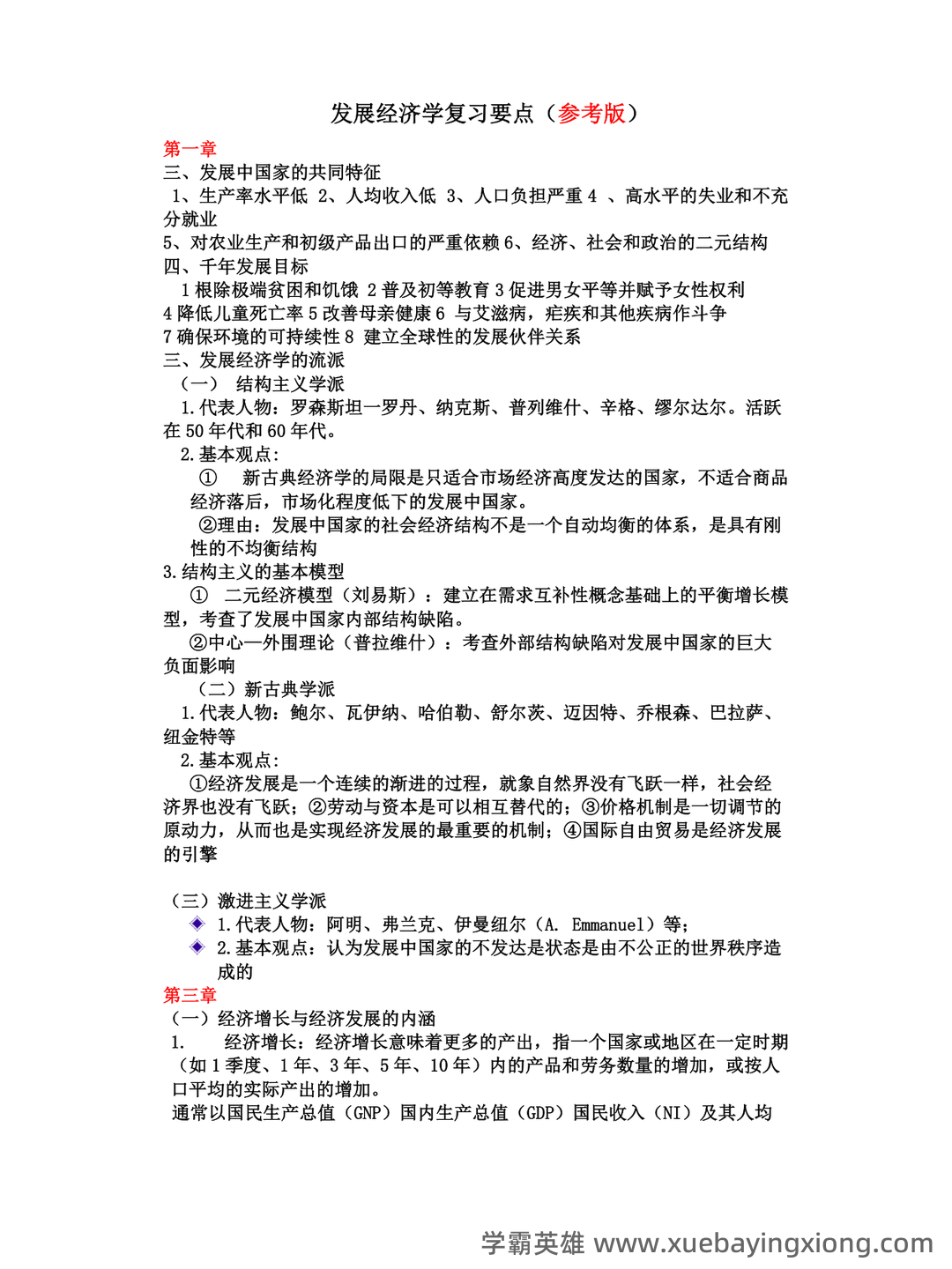 自考经济学(独本)发展经济学各章重点汇总 - 01_《发展经济学》复习资料_《发展经济学》复习资料_第1页_学霸英雄_www.xuebayingxiong.com 自考经济学(独本)发展经济学各章重点汇总 - 01_《发展经济学》复习资料_《发展经济学》复习资料_第1页_学霸英雄_www.xuebayingxiong.com