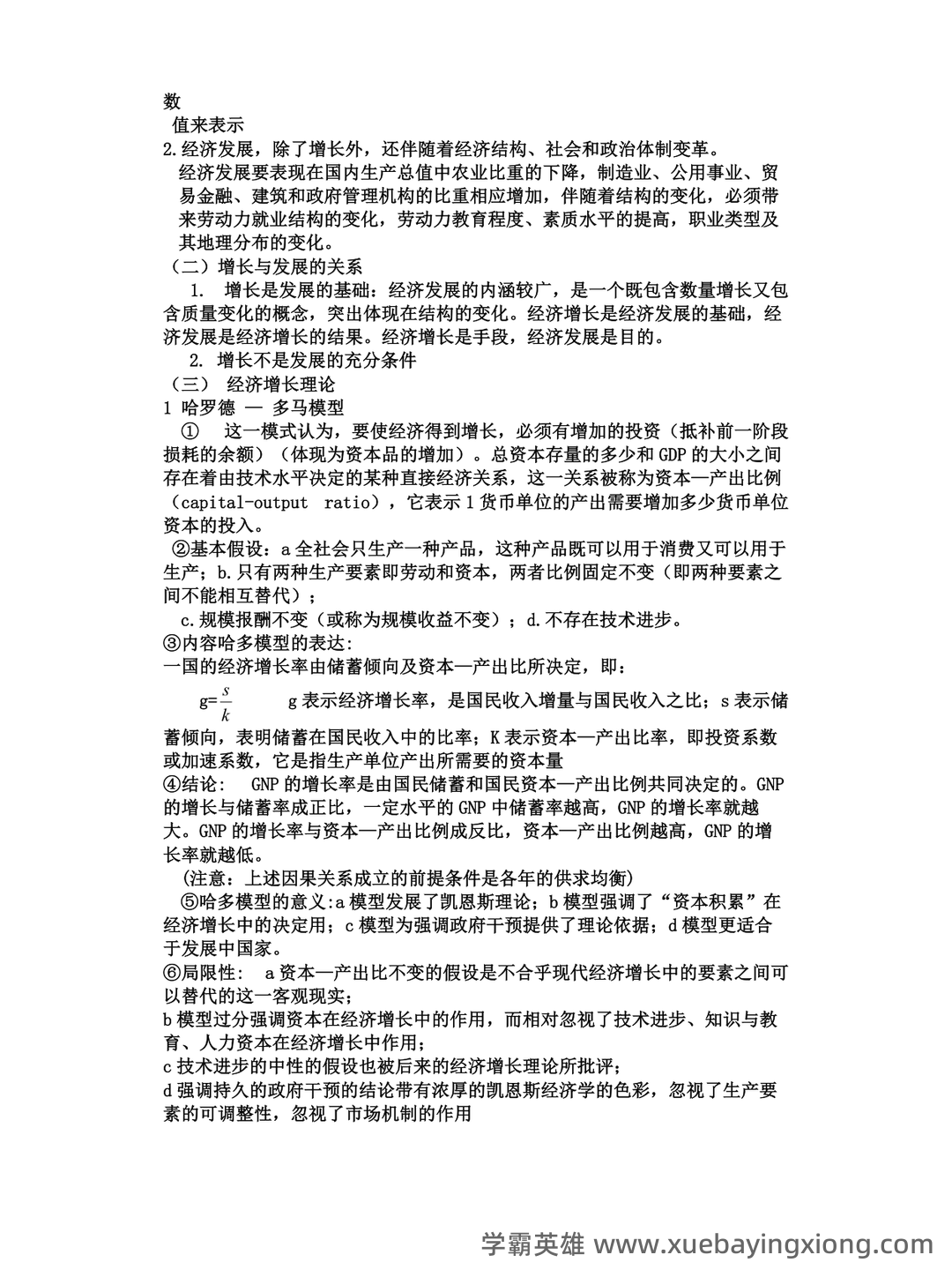 自考经济学(独本)发展经济学各章重点汇总 - 01_《发展经济学》复习资料_《发展经济学》复习资料_第2页_学霸英雄_www.xuebayingxiong.com 自考经济学(独本)发展经济学各章重点汇总 - 01_《发展经济学》复习资料_《发展经济学》复习资料_第2页_学霸英雄_www.xuebayingxiong.com