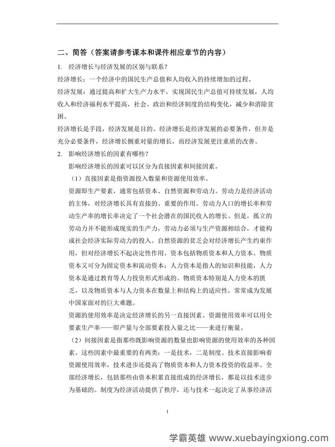 自考经济学（独本）发展经济学各章重点汇总 - 03_《发展经济学》复习资料_《发展经济学》试题-简答题汇总(最全版)_第1页_学霸英雄_www.xuebayingxiong.com